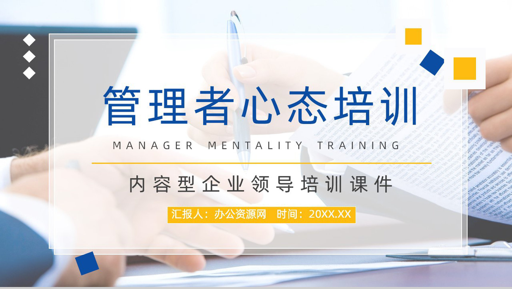 初级管理者心态培训的意义调整心态技巧及方法学习课程通用PPT模板-12