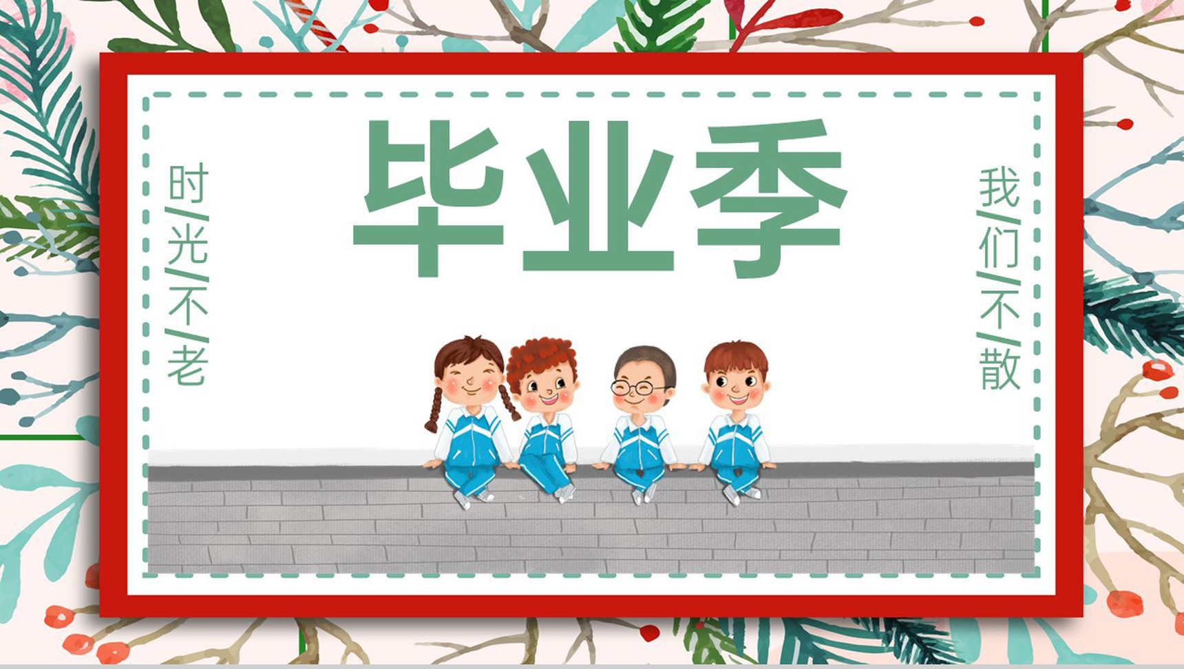 红绿清新风青春毕业季毕业晚会典礼策划PPT模板-1