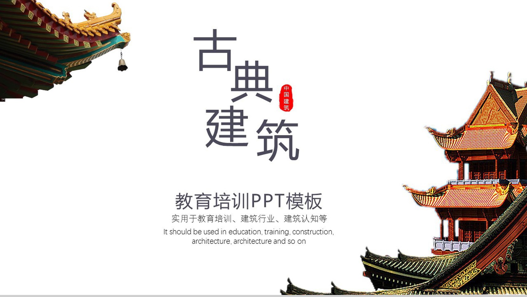 创意中国古典建筑介绍教育培训PPT模板-1