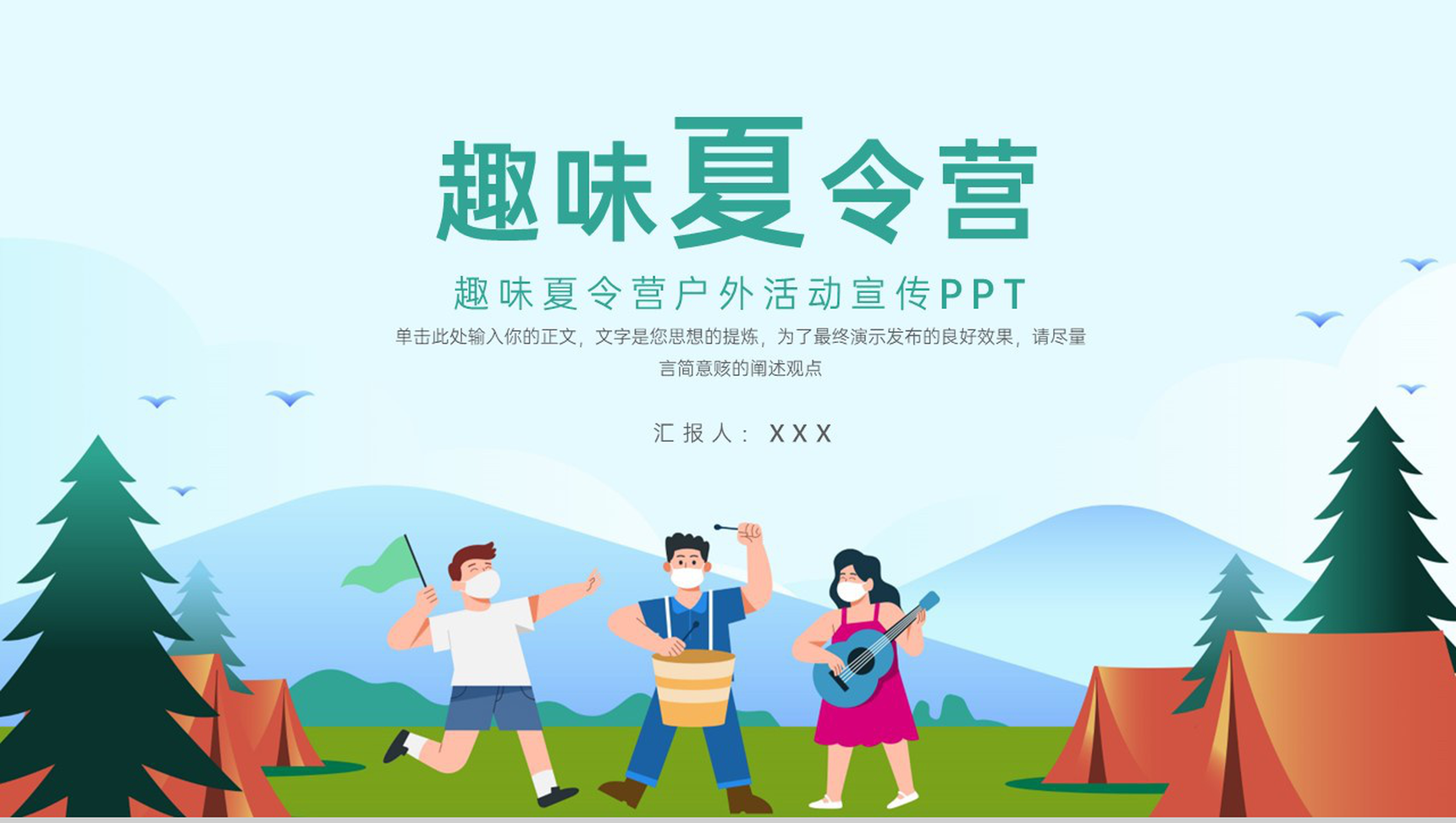 绿色卡通风趣味夏令营户外活动介绍宣传PPT模板-1