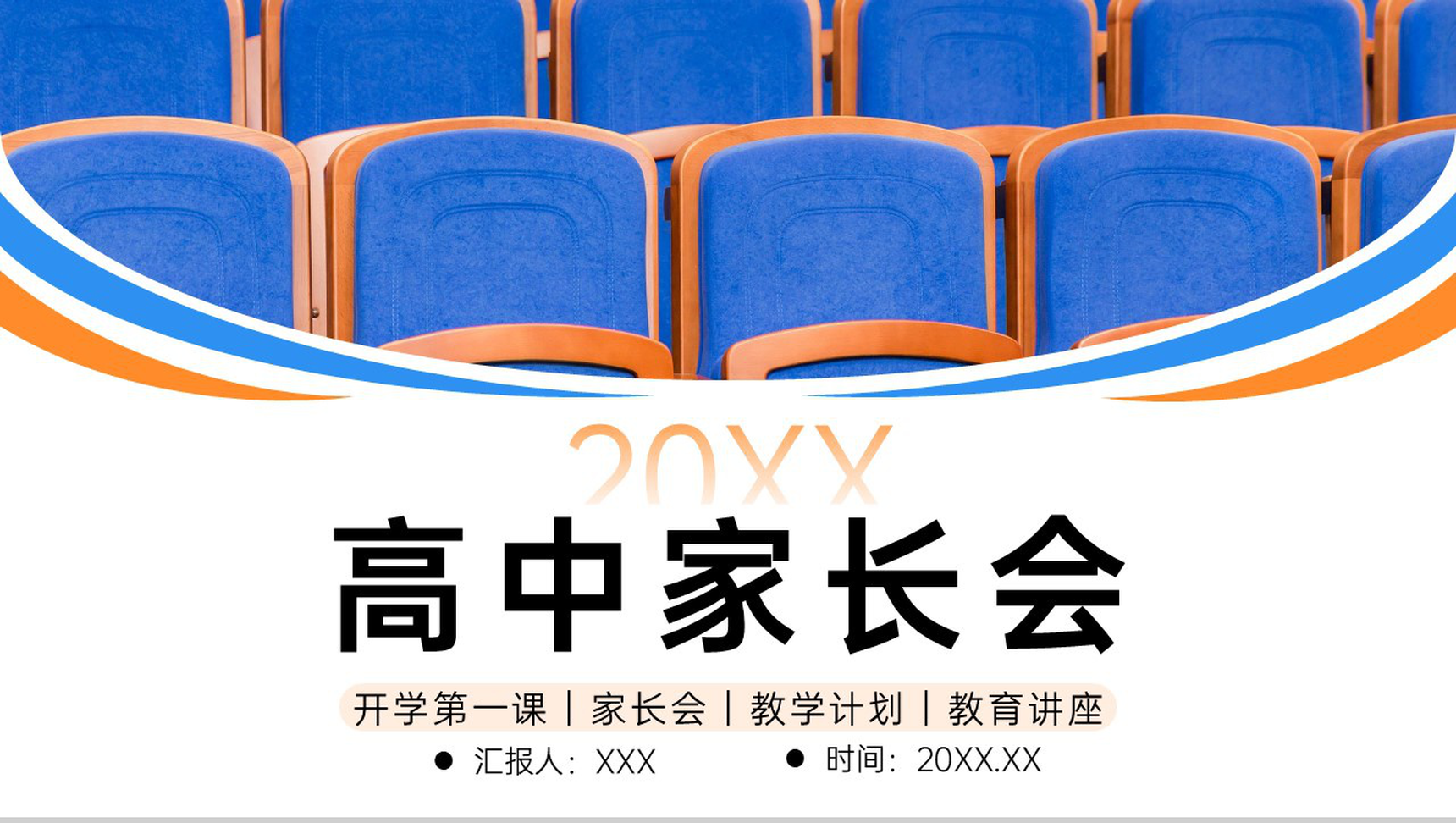 撞色高中家长会教育教学工作计划总结汇报PPT模板-1
