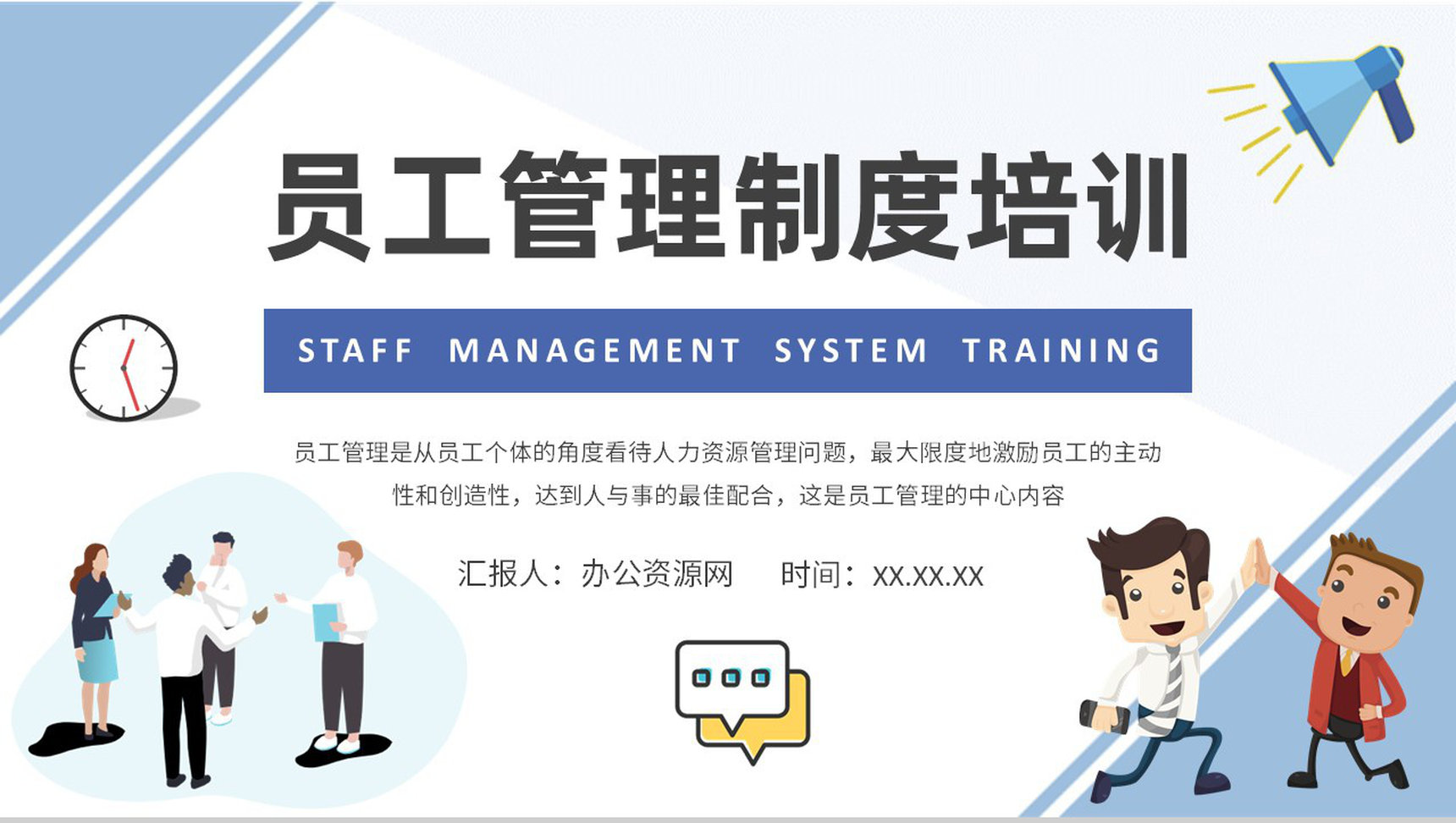 员工管理制度内容培训学习公司团队管理方案汇报PPT模板-1