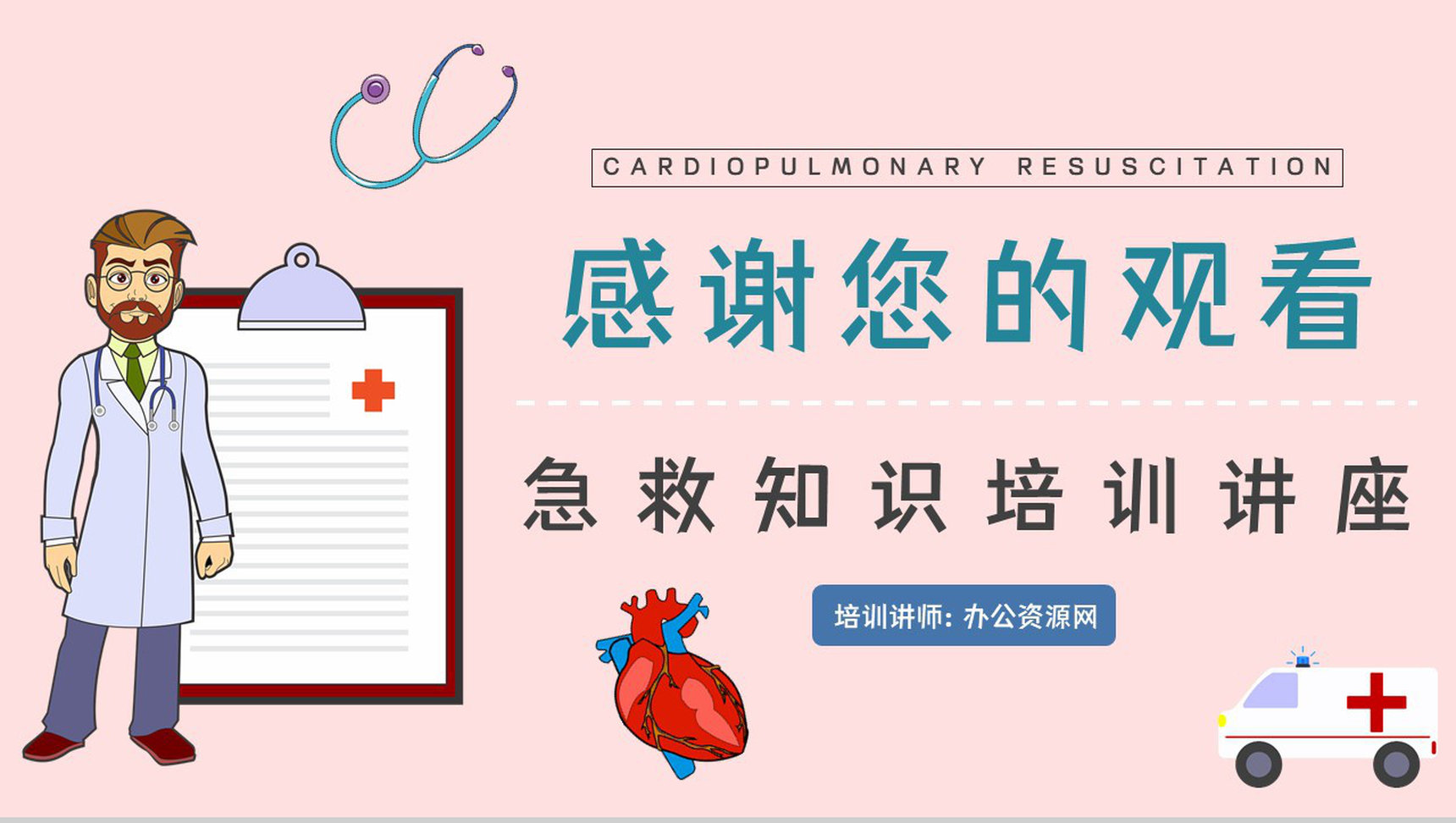 成人心肺复苏指南教学训练急救知识学习讲解培训PPT模板-12