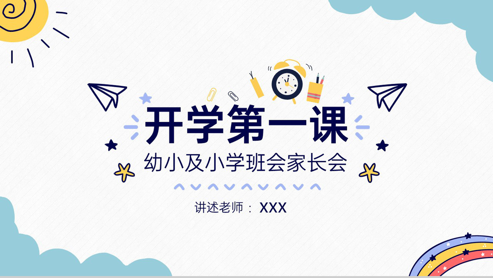 蓝色简约卡通风幼儿园及小学开学家长会PPT模板-1