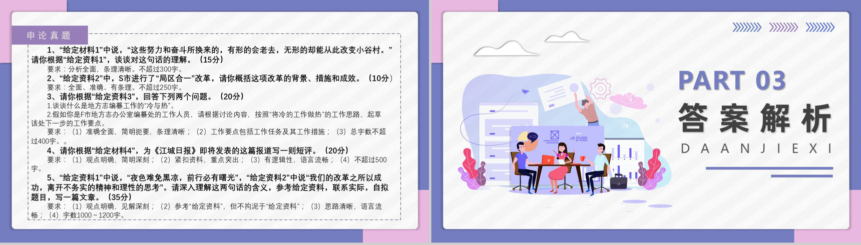 2021国考公务员真题副省级行测申论答案解析考前冲刺必备PPT模板-42
