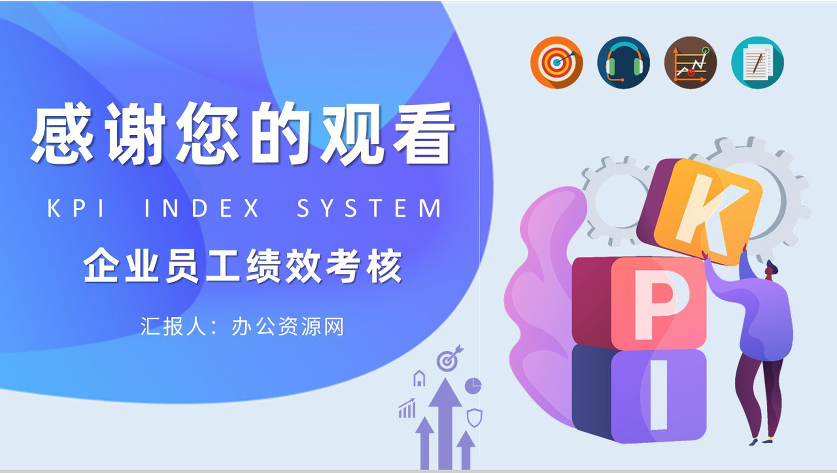KPI指标体系核心内容介绍员工薪酬绩效考核制度学习PPT模板-9