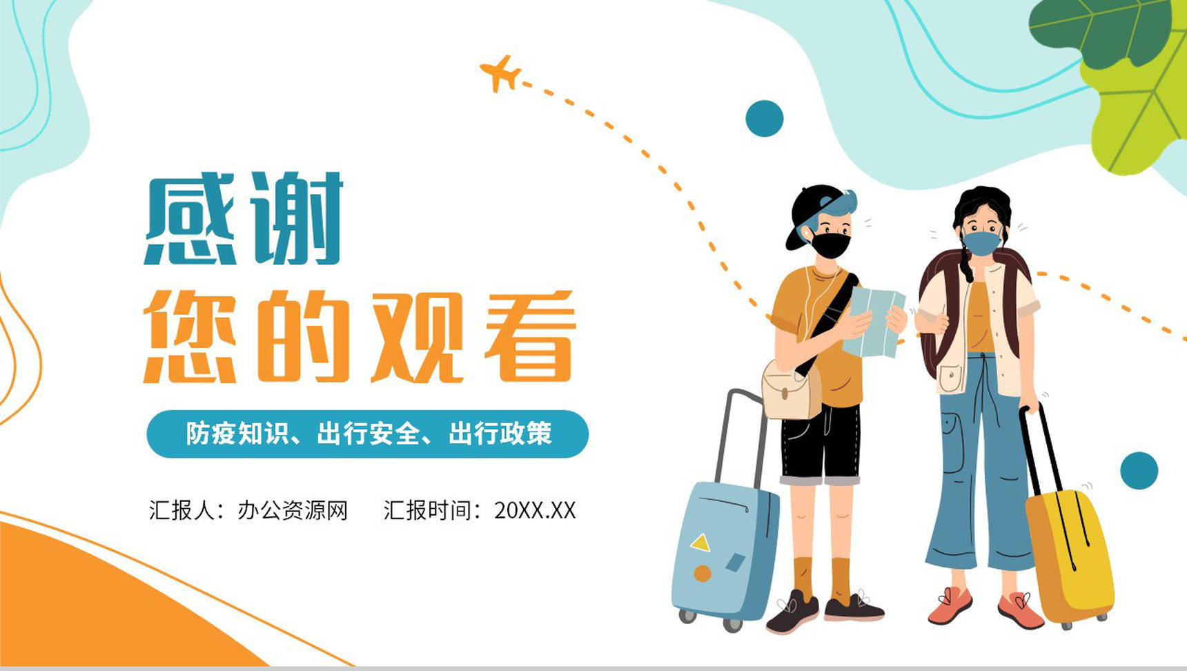 简约小清新假期疫情出行政策防疫知识PPT模板-11