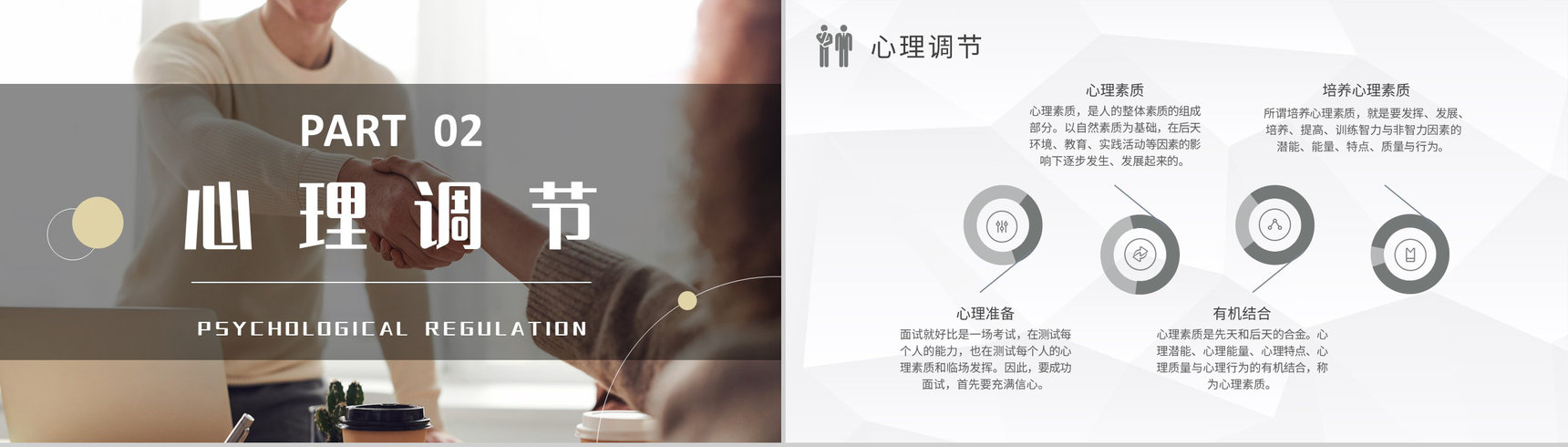 求职者自我心理调节技巧总结面试礼仪培训心得PPT模板-4
