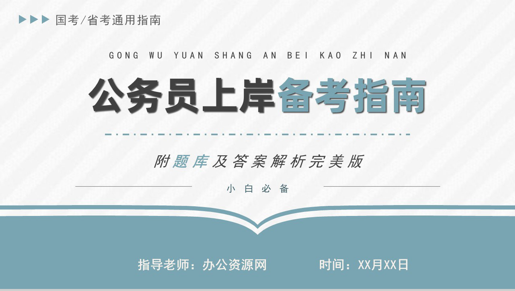 最新公务员考试报考流程指南考公行测申论复习技巧PPT模板