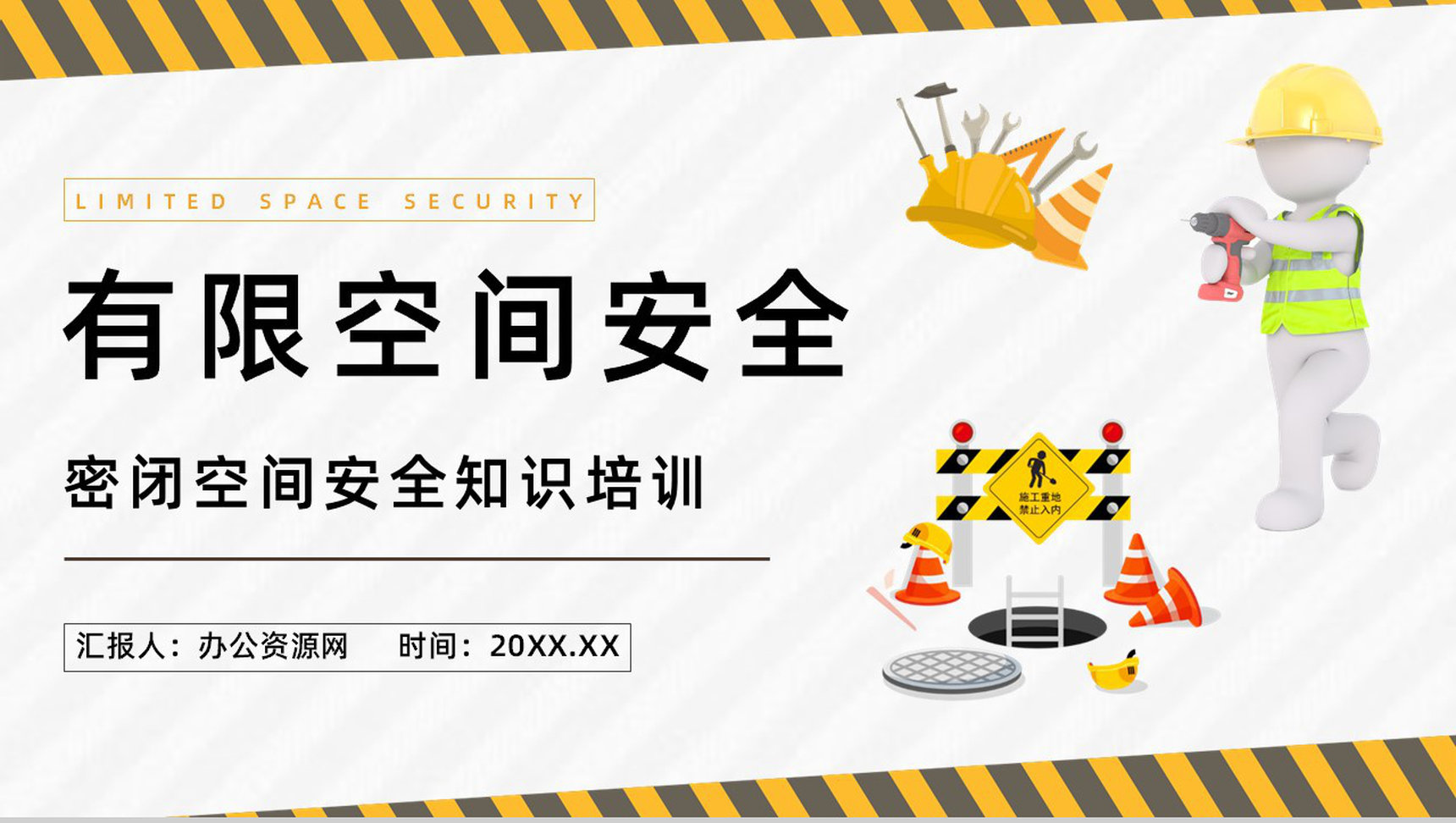 安全生产建筑施工有限空间安全管理制度五条规定解读讲座PPT模板