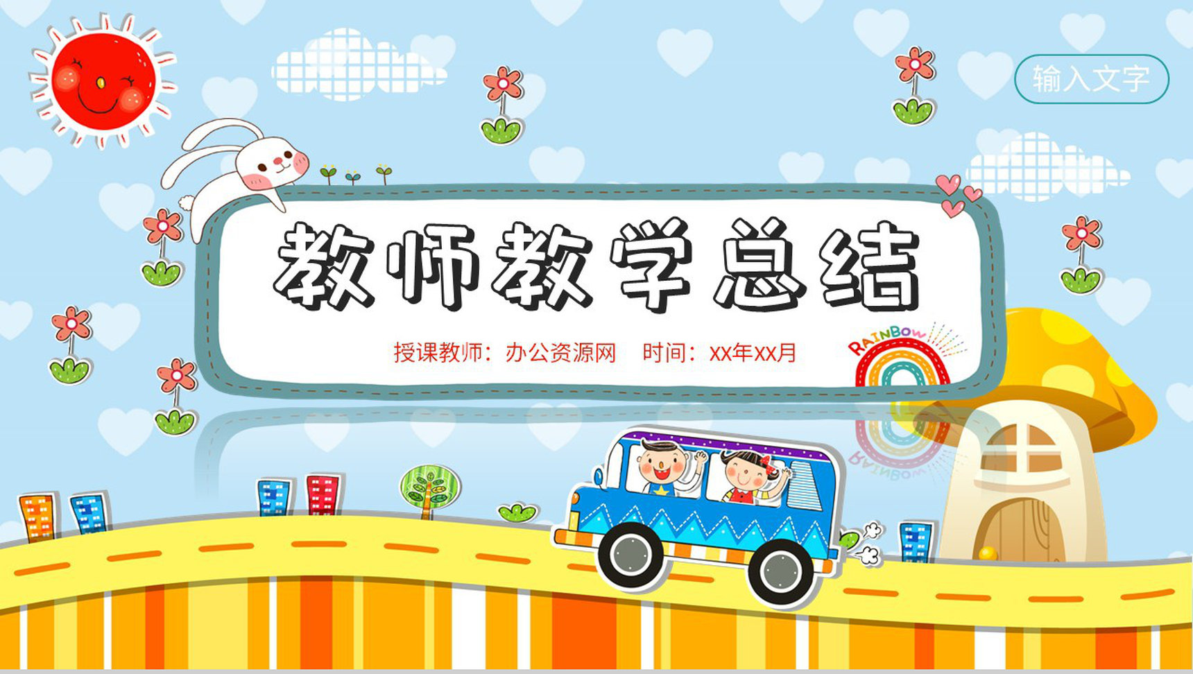 幼儿园教育工作情况汇报演讲教师教学计划总结PPT模板