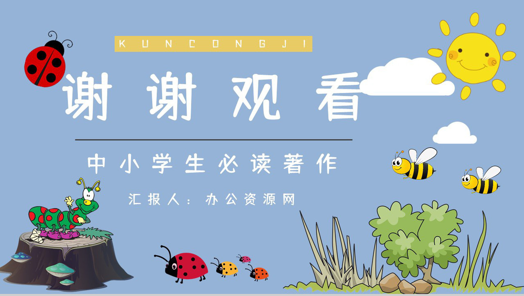 自然科学类图书《昆虫记》文学作品介绍好词好句摘抄鉴赏通用PPT模板-10