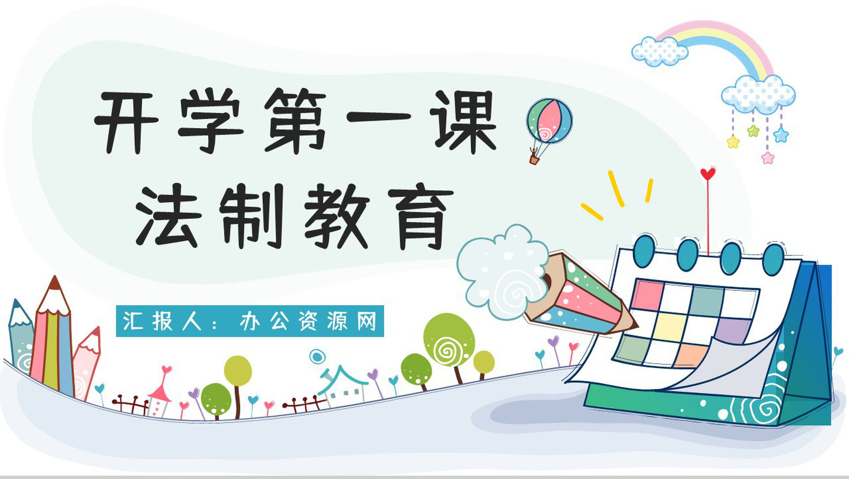 校园开学季主题班会开学第一课之法制教育科普小知识介绍演讲计划PPT模板-1