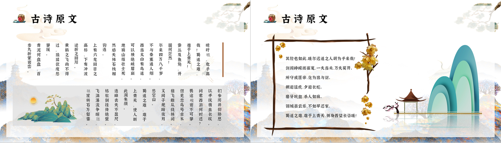 李白经典古诗《蜀道难》导读学习教师说课PPT模板-5
