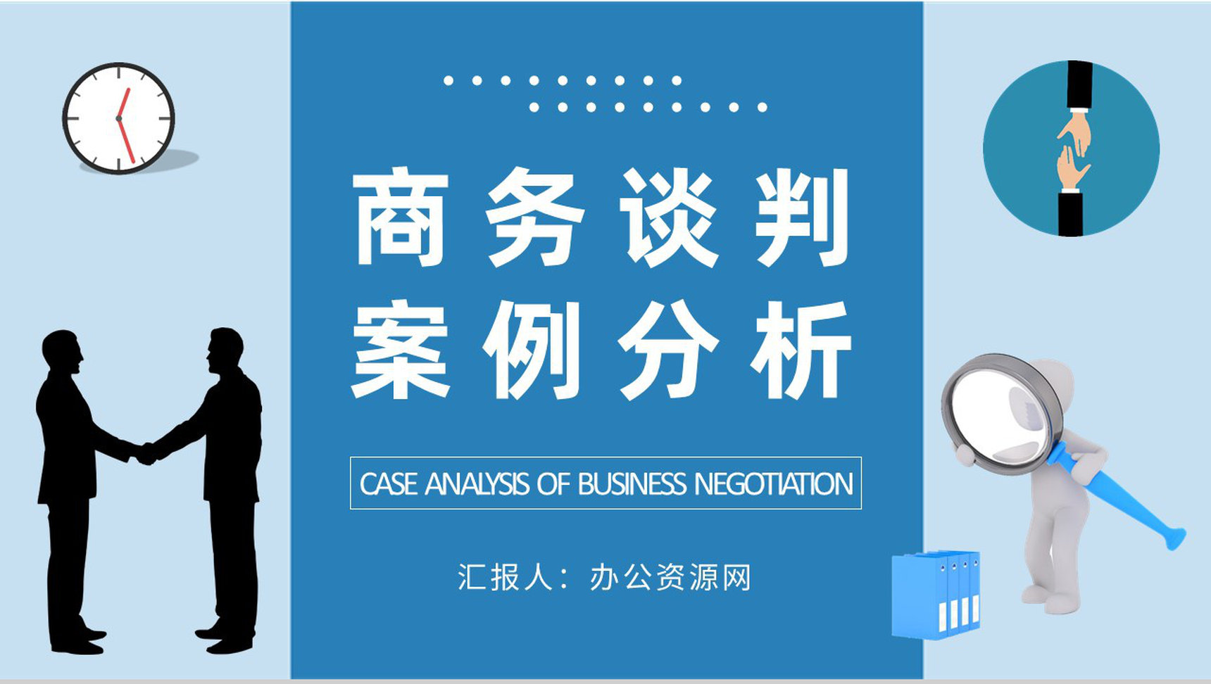 商务谈判案例分析培训团队销售沟通技巧学习心得PPT模板-1
