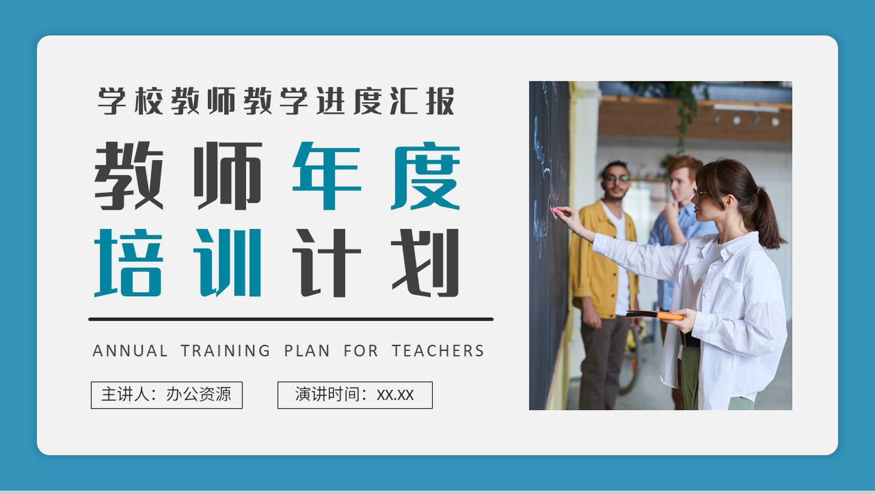 学校教师年度培训计划班级课程教学进度汇报演讲PPT模板-1