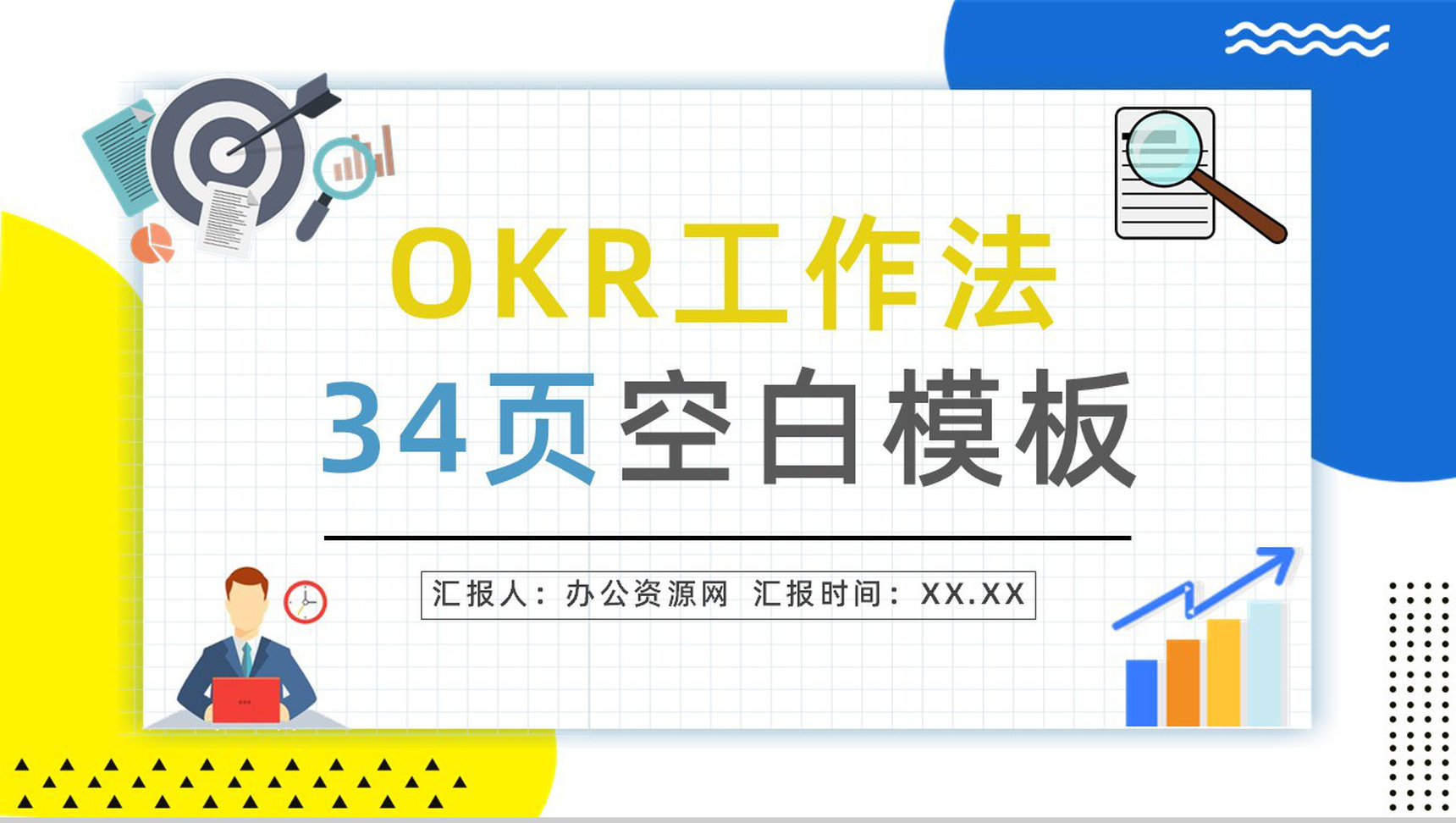 个人OKR绩效考核目标制定企业员工工作方法培训与项目协作学习讲座PPT模板