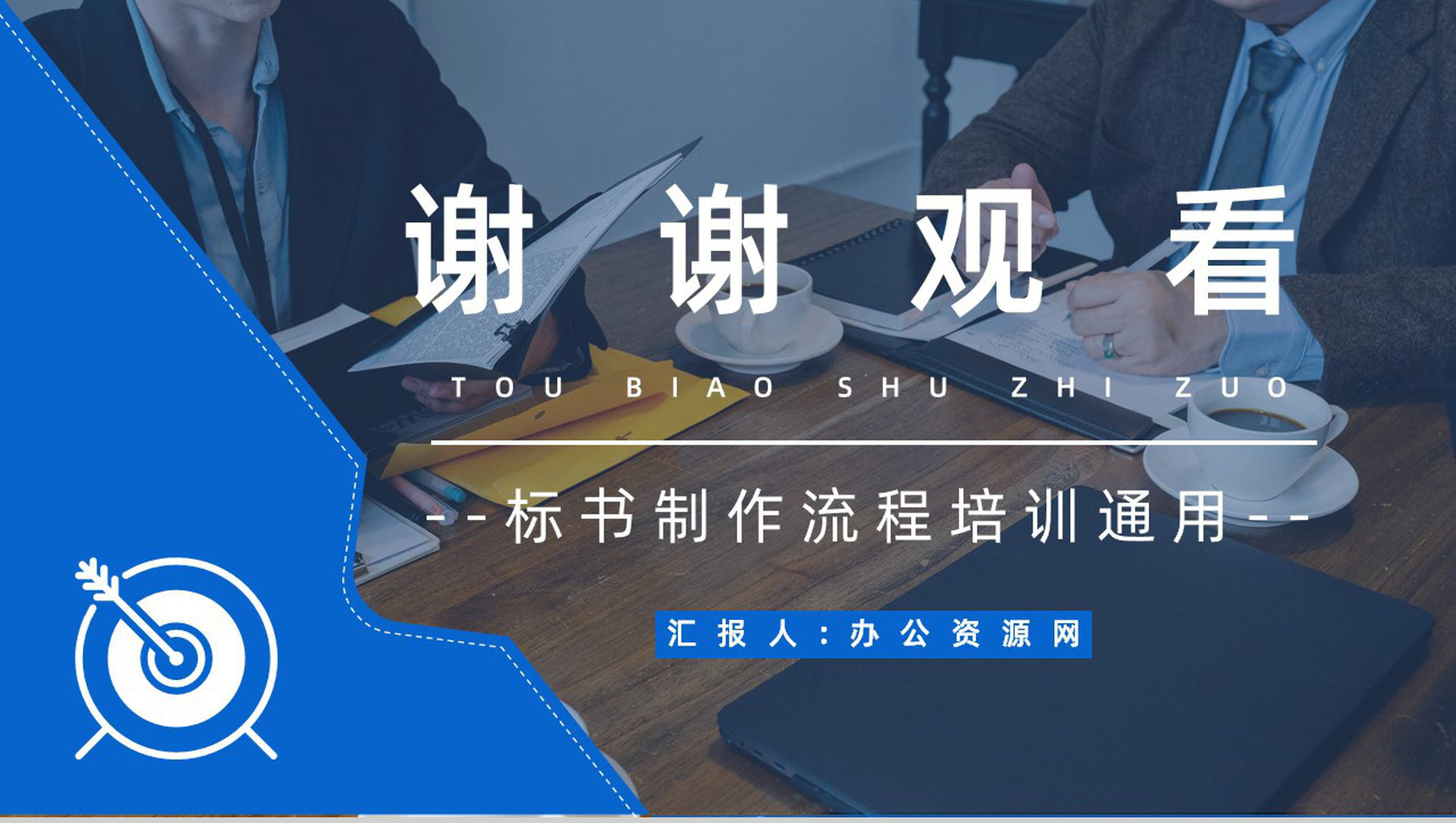 如何制作标书注意事项新手投标商招投标知识培训宣传讲座PPT模板-13