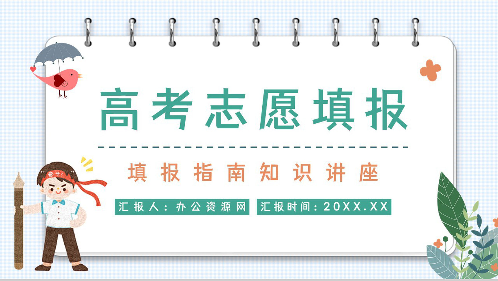 高考志愿填报知识点梳理学生家长志愿填报指南技巧PPT模板-1