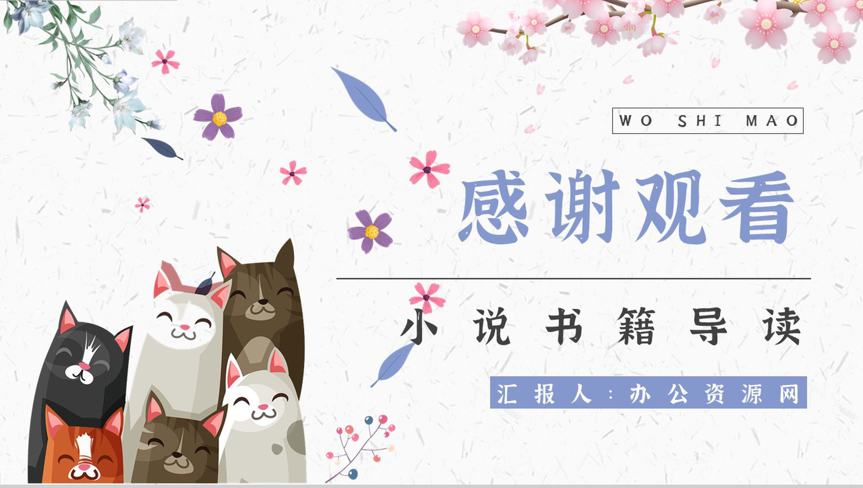 读书笔记《我是猫》作者简介名著片段赏析PPT模板-11