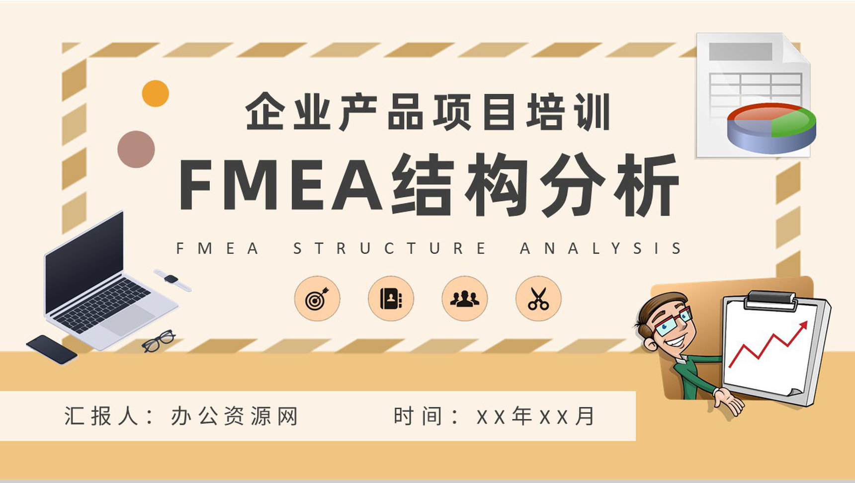 企业产品项目生产工艺流程设计方案FMEA结构分析培训PPT模板-1