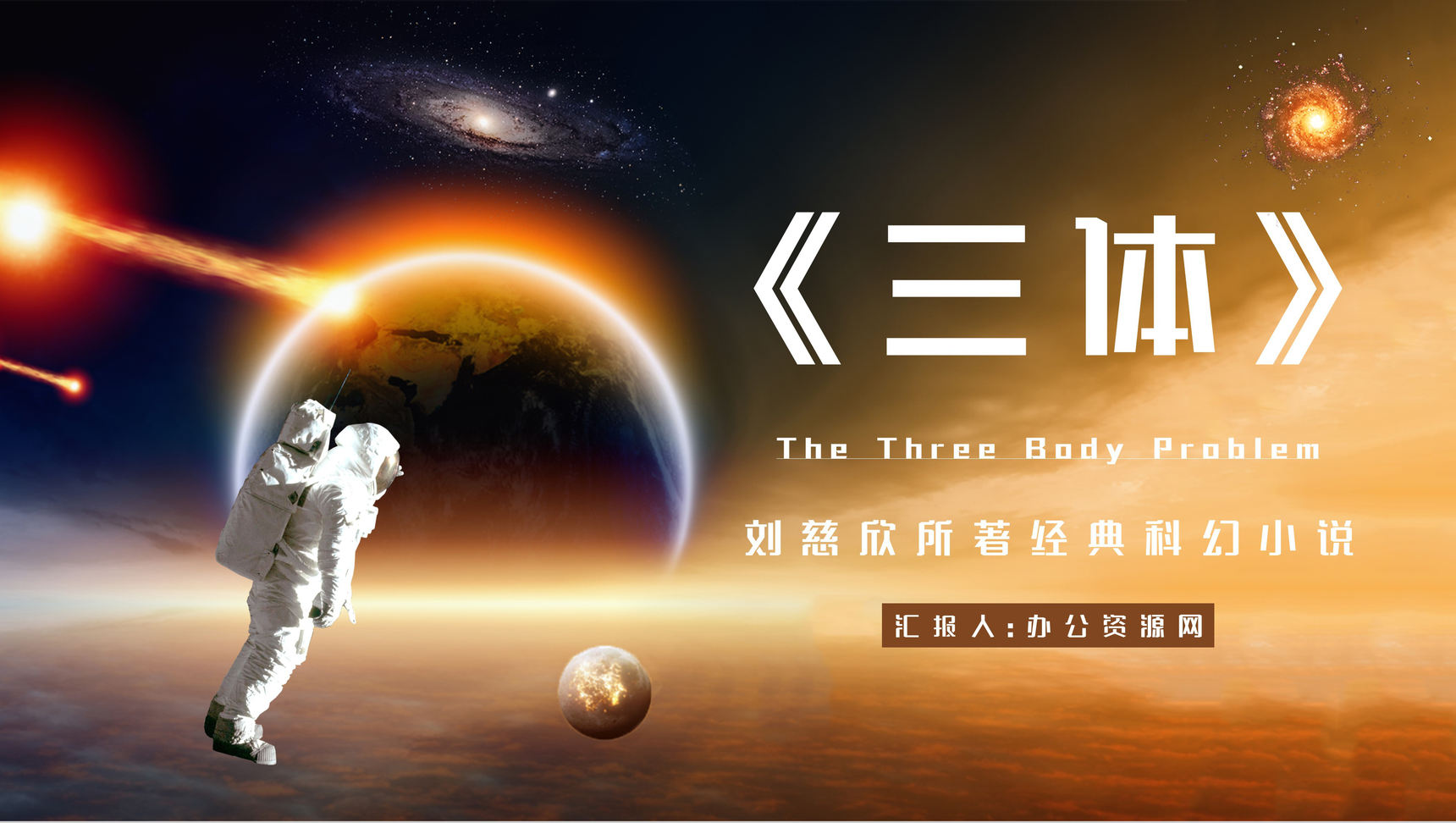 中学生必读刘慈欣《三体》小说赏析教学课件PPT模板