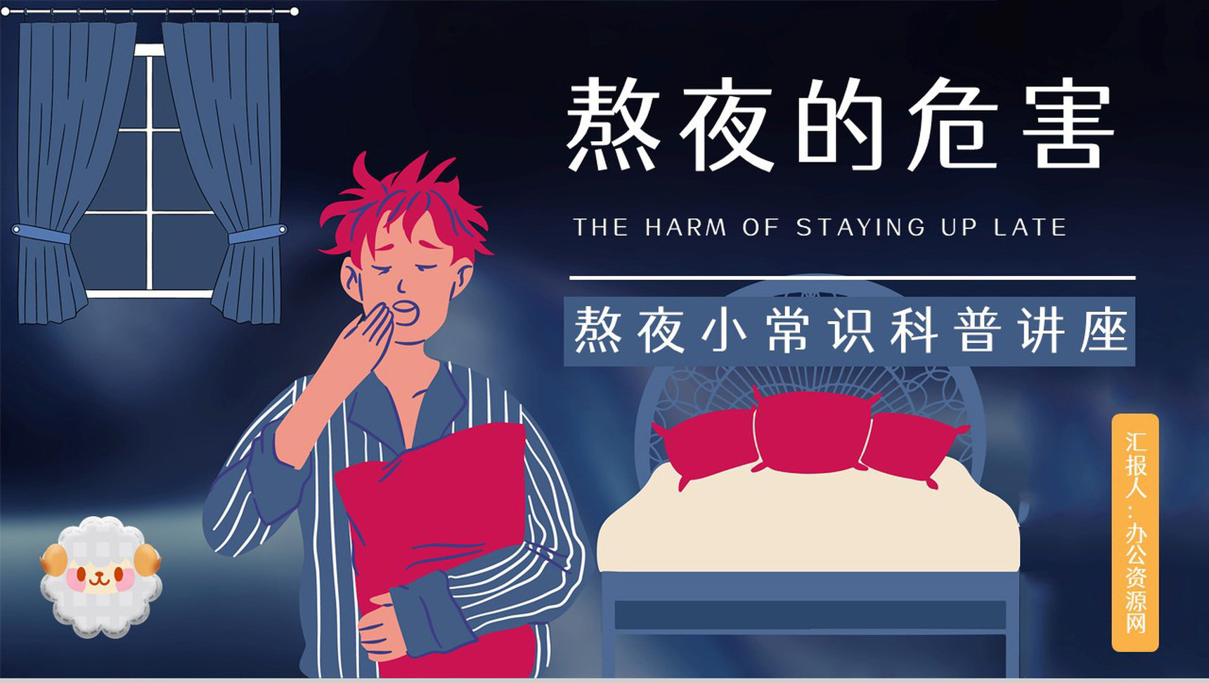 成人长期熬夜对身体的危害知识培训克服熬夜晚睡的方法咨询PPT模板-1