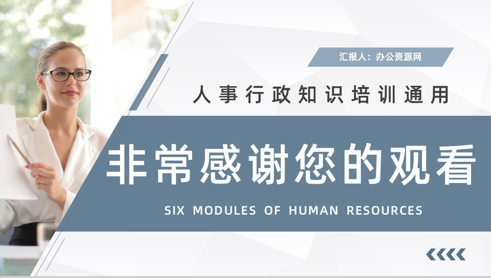 公司人事行政管理学习人力资源的六大板块知识培训心得汇总PPT模板-12