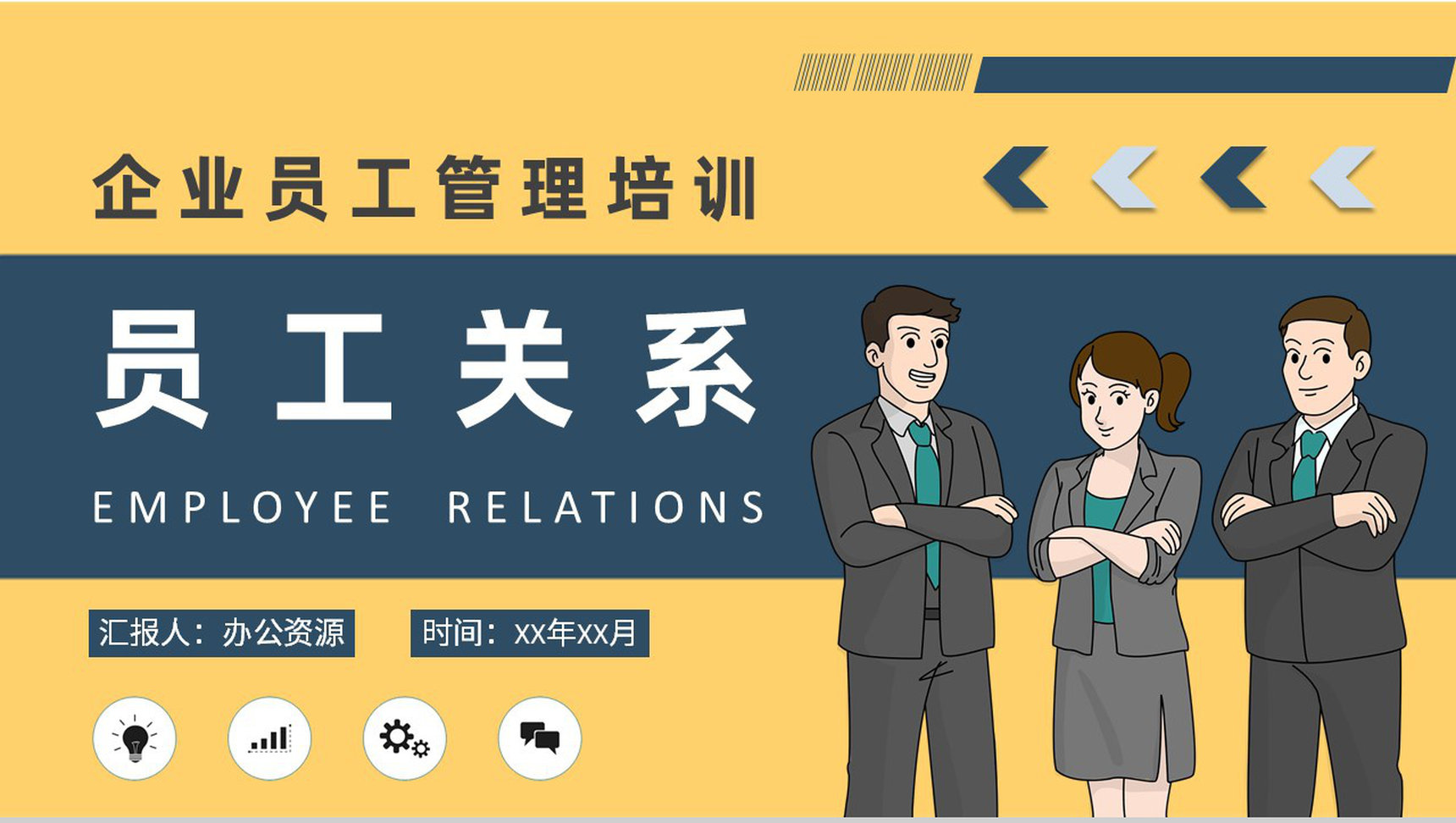 企业员工关系基础知识学习行政人事管理培训课件PPT模板