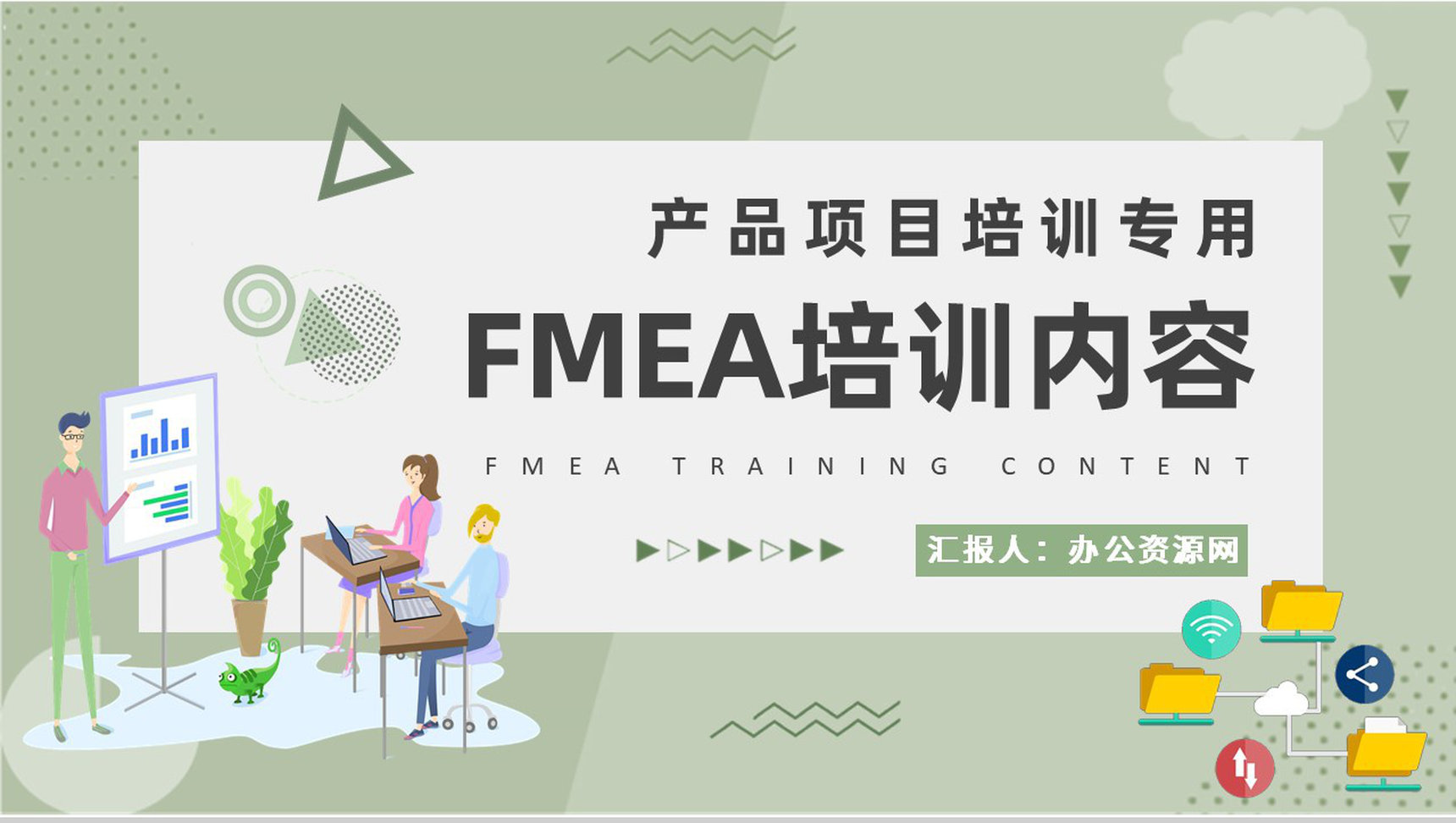 技术人员FMEA培训内容总结产品项目案例分析方法学习PPT模板-1