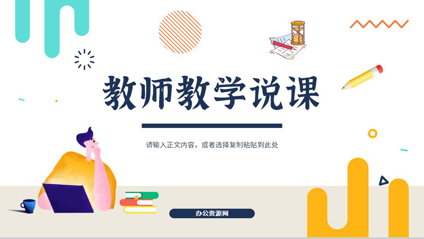 教师说课试讲教学教育讲课培训教学设计教学方案PPT模板-1