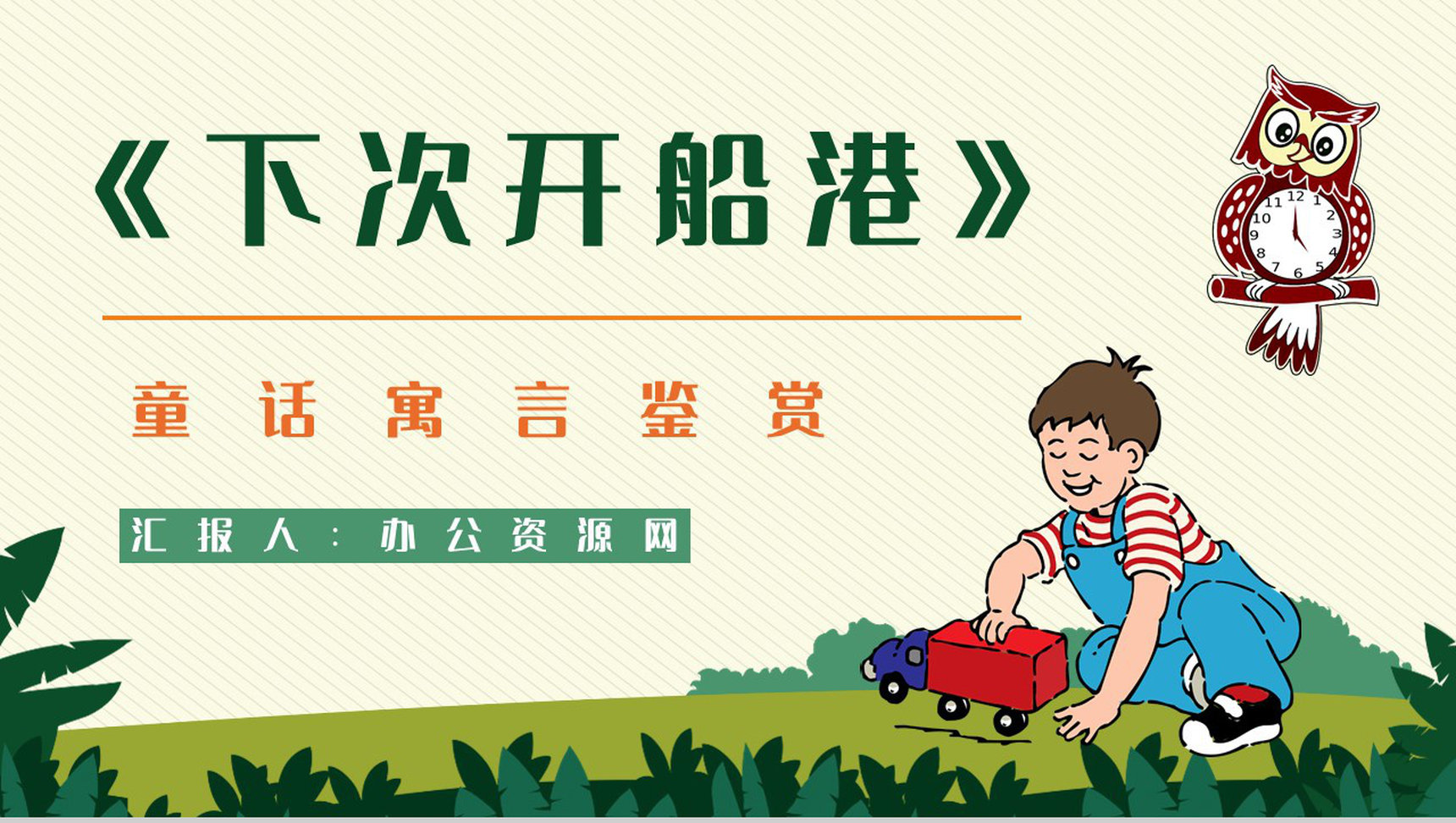 儿童文学作品阅读《下次开船港》寓言童话赏析老师备课课件PPT模板