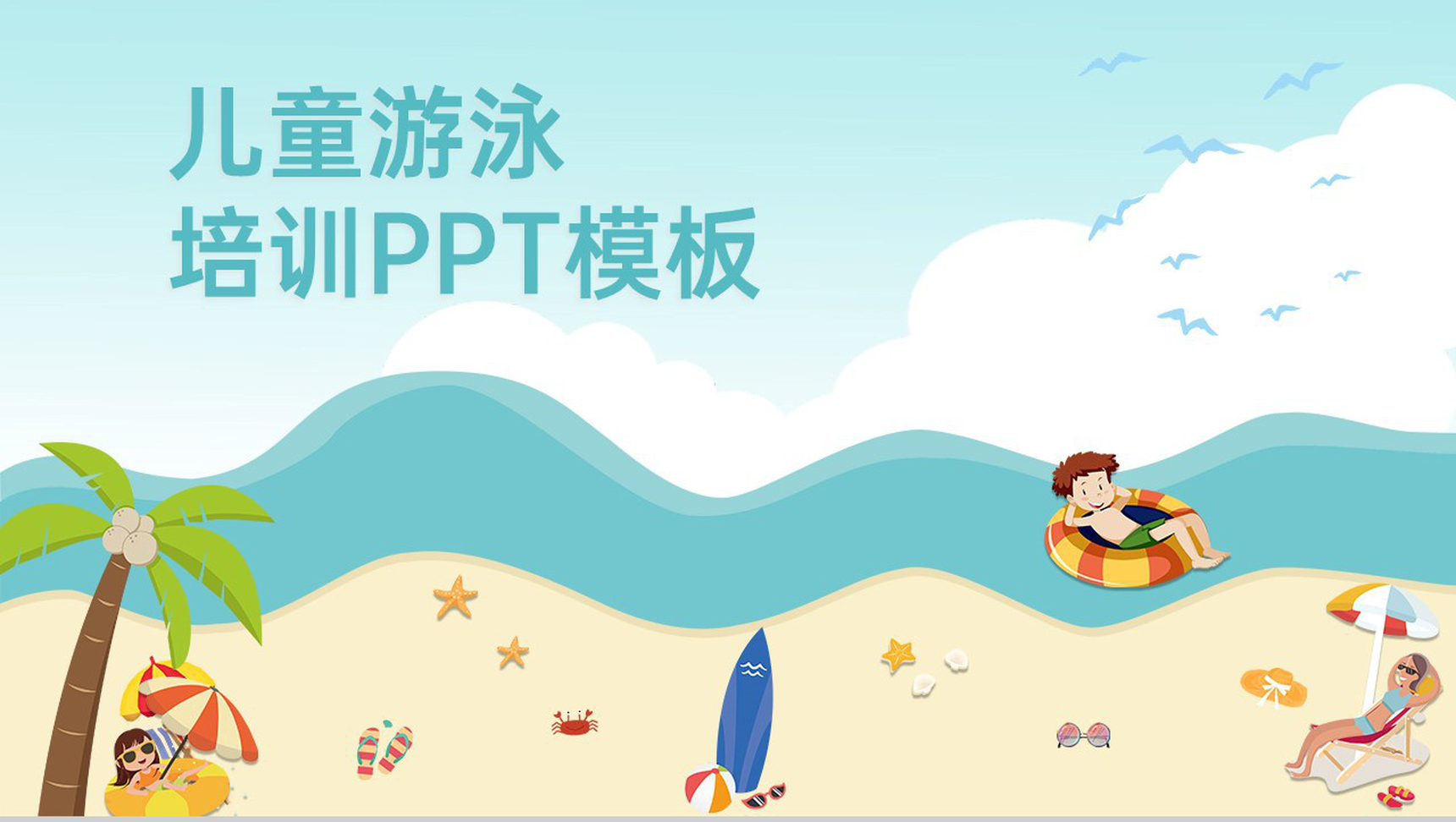青色卡通风儿童游泳培训班暑假游泳课程招生PPT模板-1
