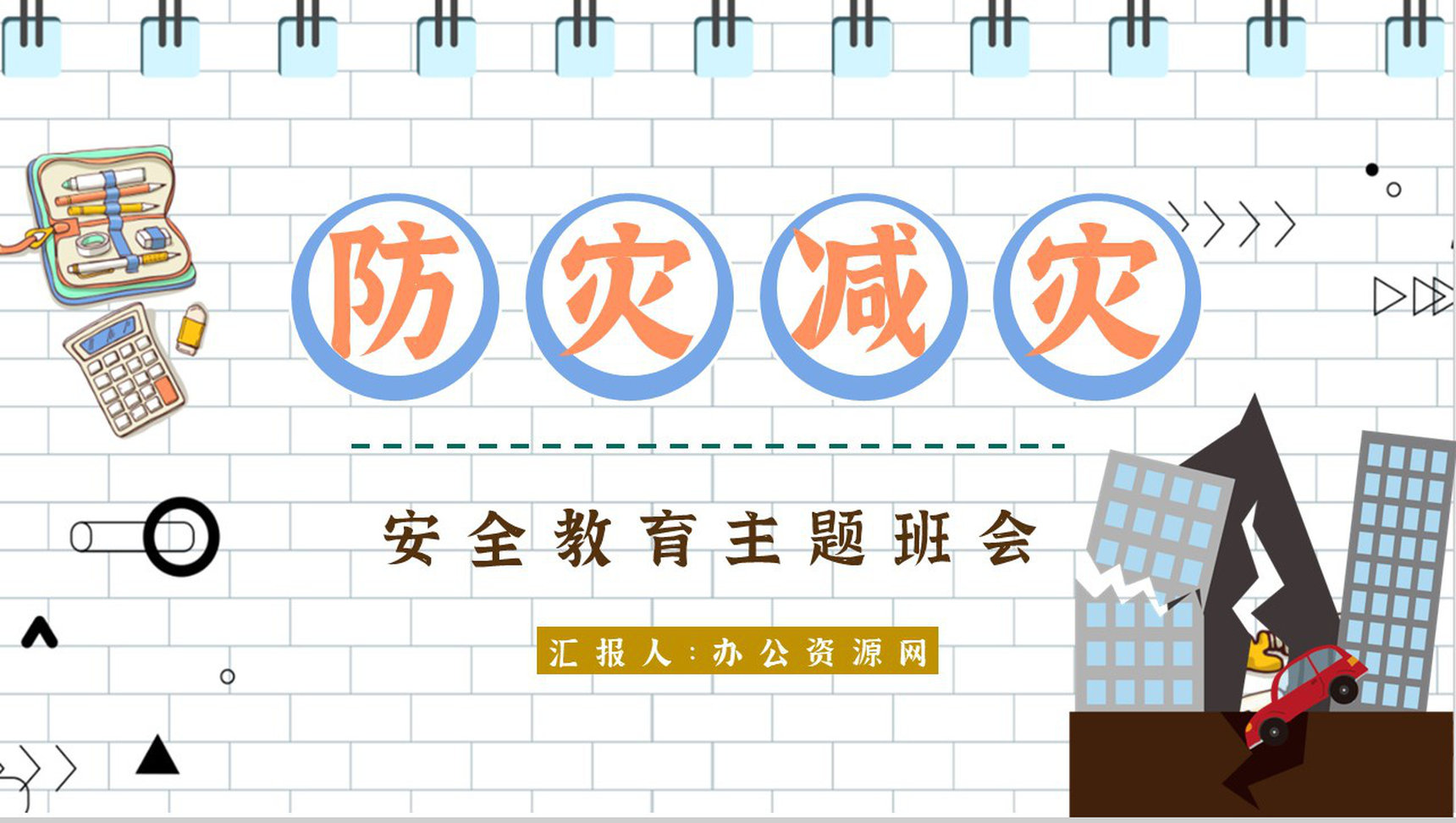 防灾减灾内容知识宣传教师科普知识心得体会PPT模板