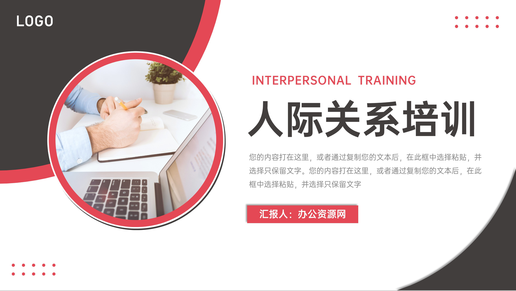 商务风人际关系培训口才提升技巧PPT模板-1