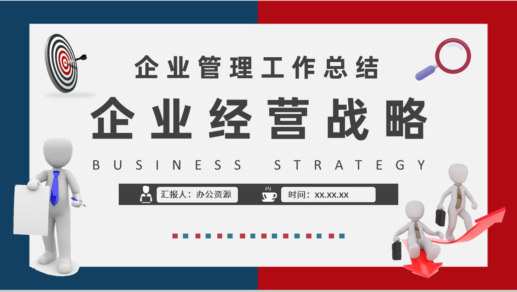 企业经营战略案例分析培训企业管理工作总结汇报PPT模板