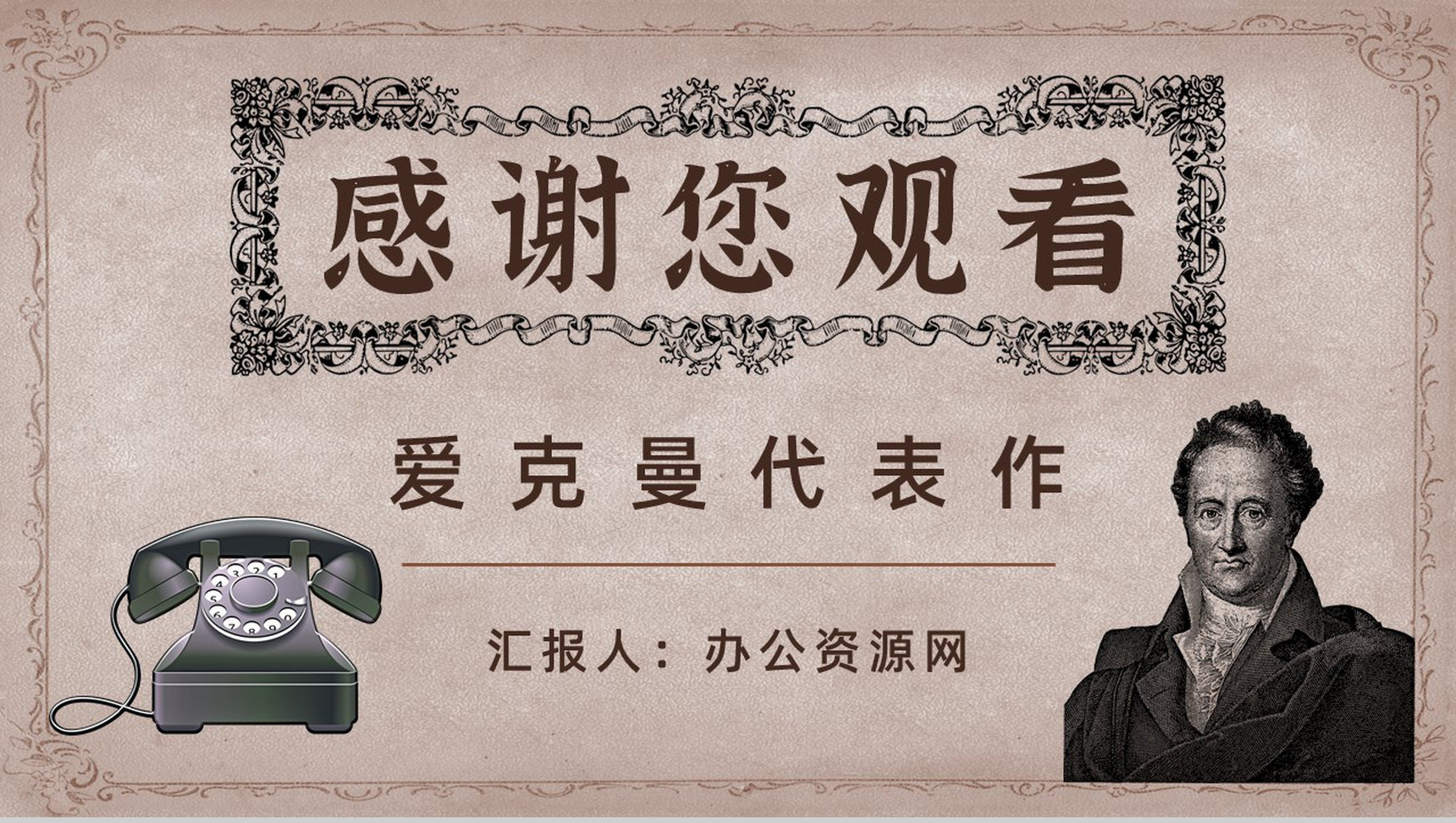 中学必读国外名著《歌德谈话录》人物分析心得体会PPT模板-9