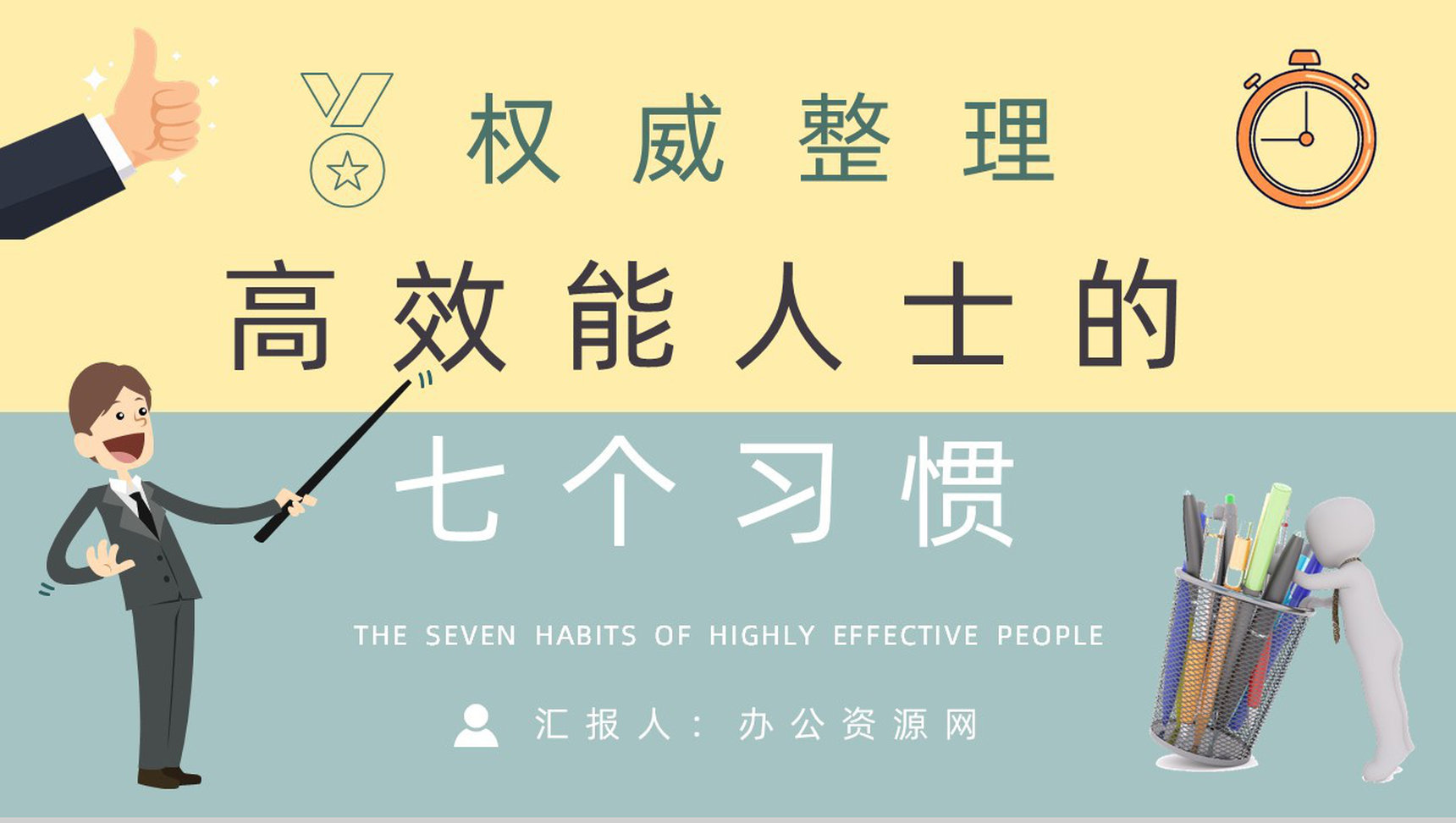读书笔记史蒂芬柯维《高效能人士的七个习惯》内容简介企业管理培训课件PPT模板-1