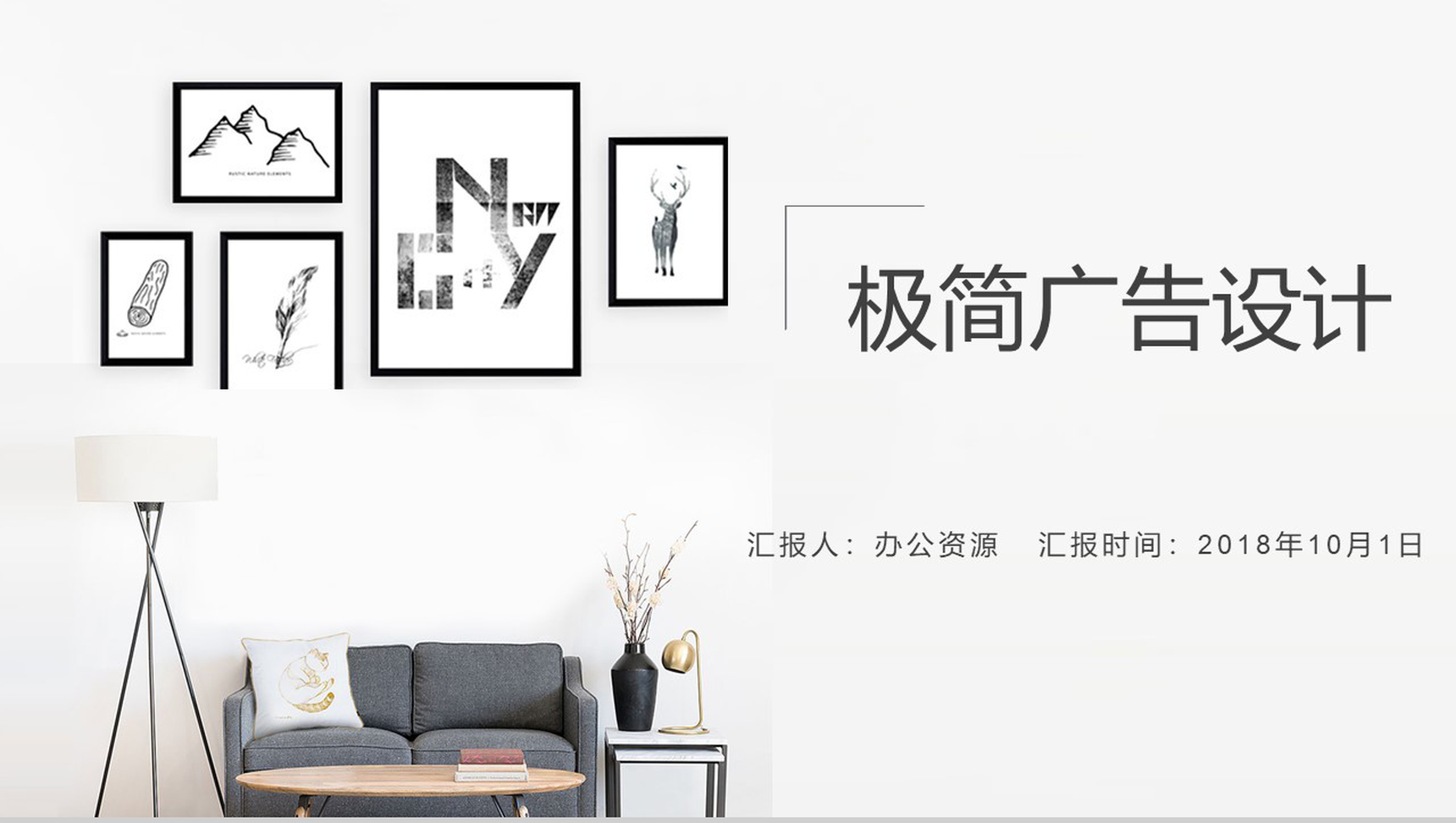 个性极简室内广告设计策划PPT模板-1