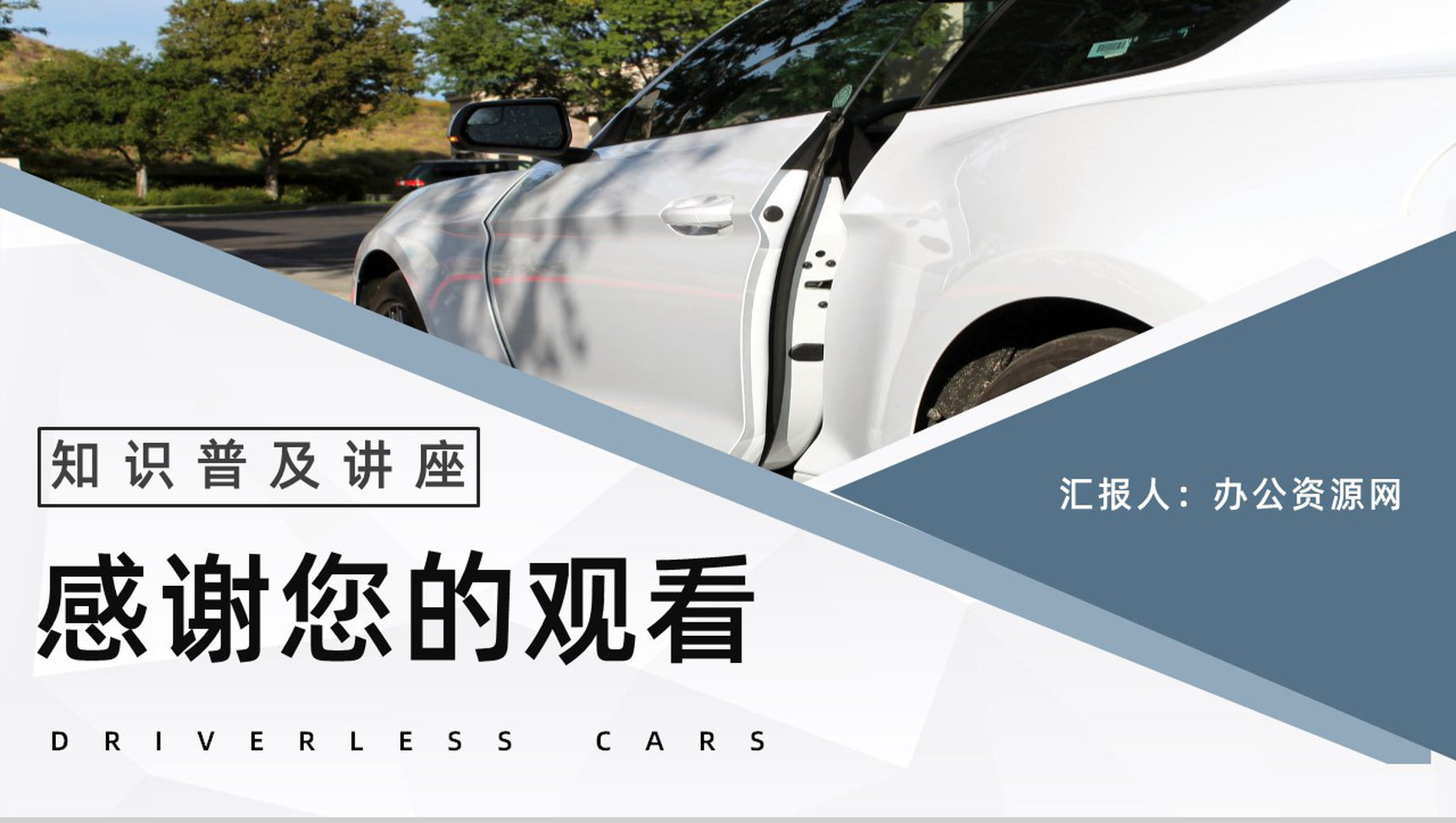 智能汽车无人驾驶技术发展无人车现状和未来规划情况分析讲座PPT模板-11