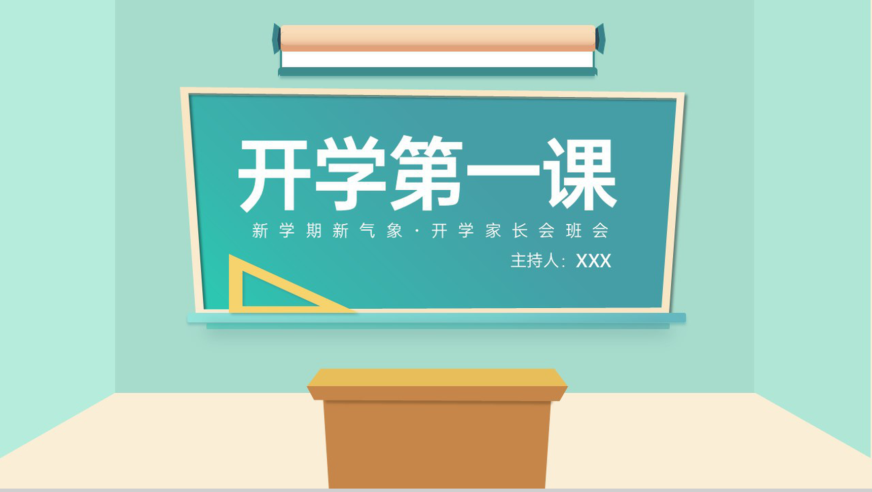 黄绿扁平风新学期新气象开学第一课班会教学计划PPT模板-1