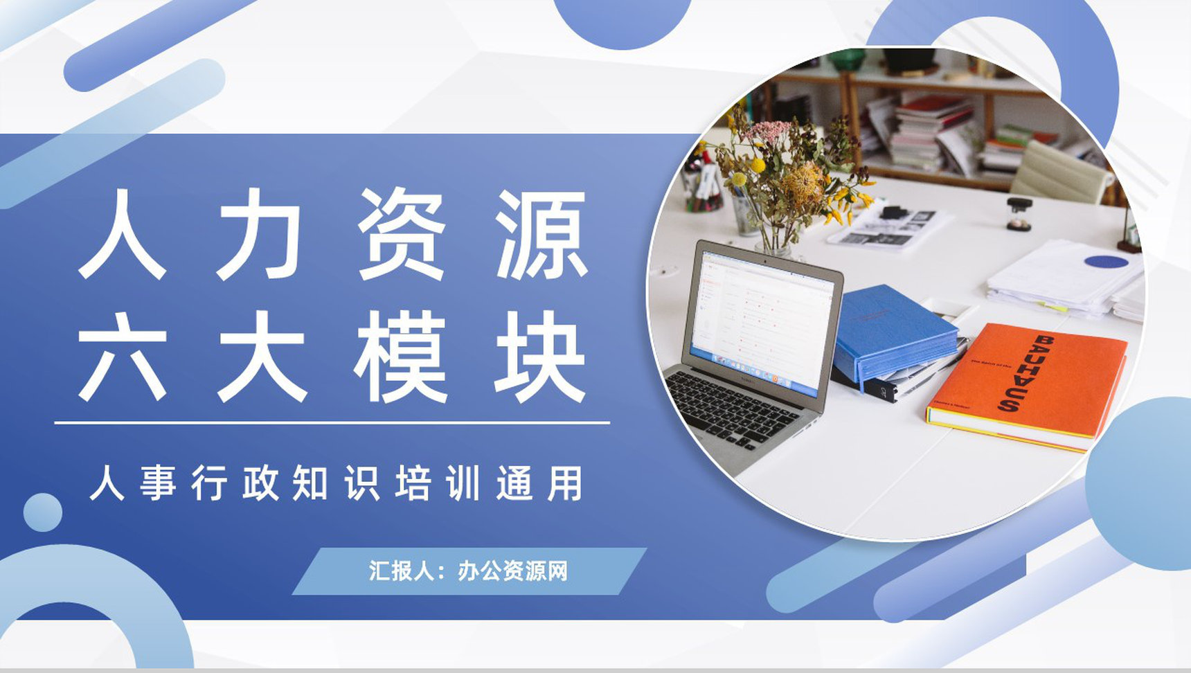 人力资源管理六大板块知识学习了解公司人事行政管理培训PPT模板