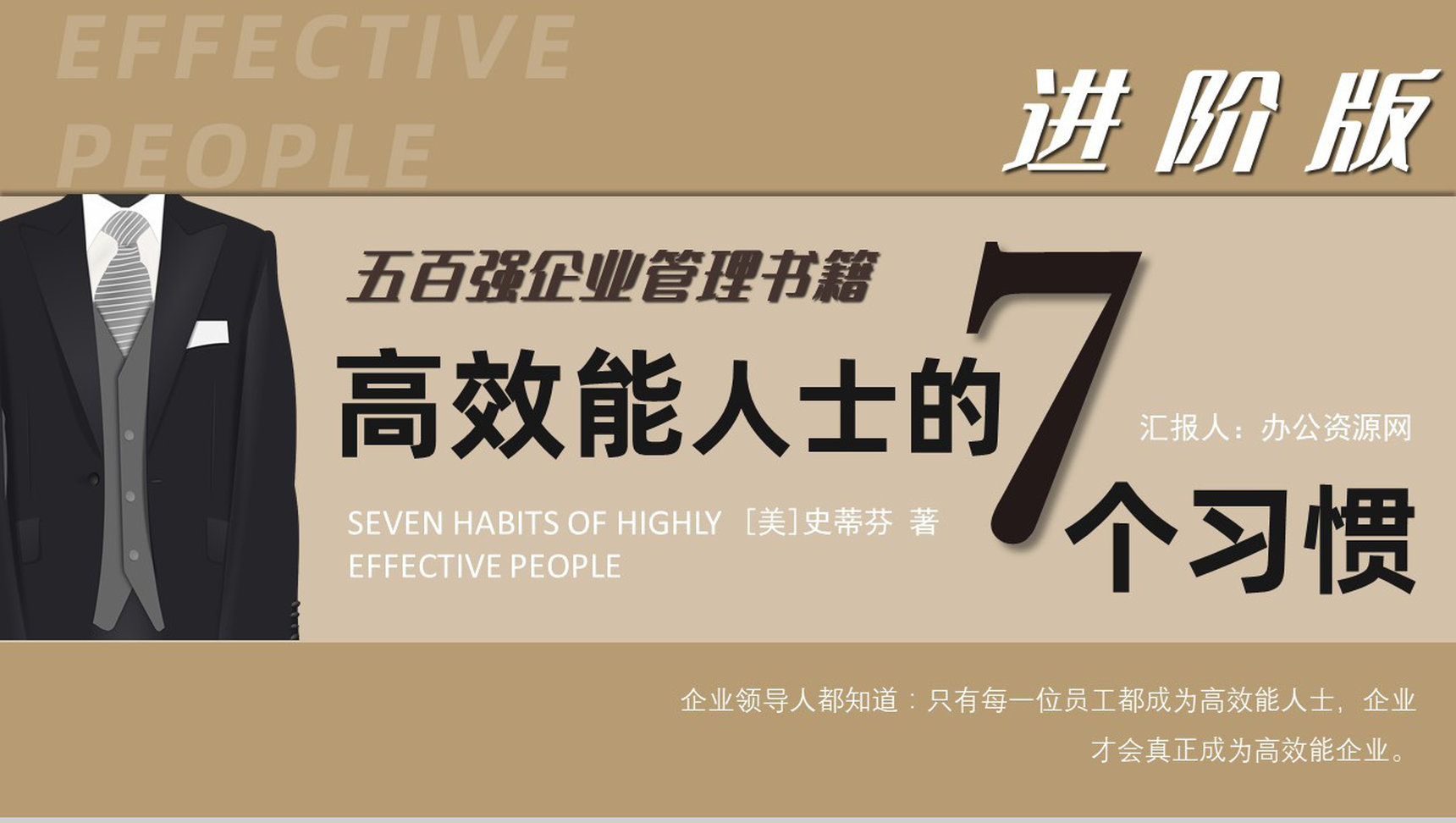 进阶版《高效能人士的七个习惯》史蒂芬柯维管理书籍效率培训PPT模板