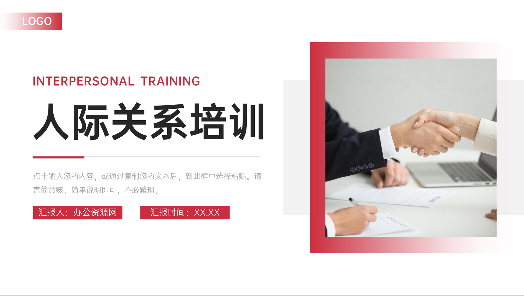 商务风人际关系培训职场沟通技巧学习PPT模板-1