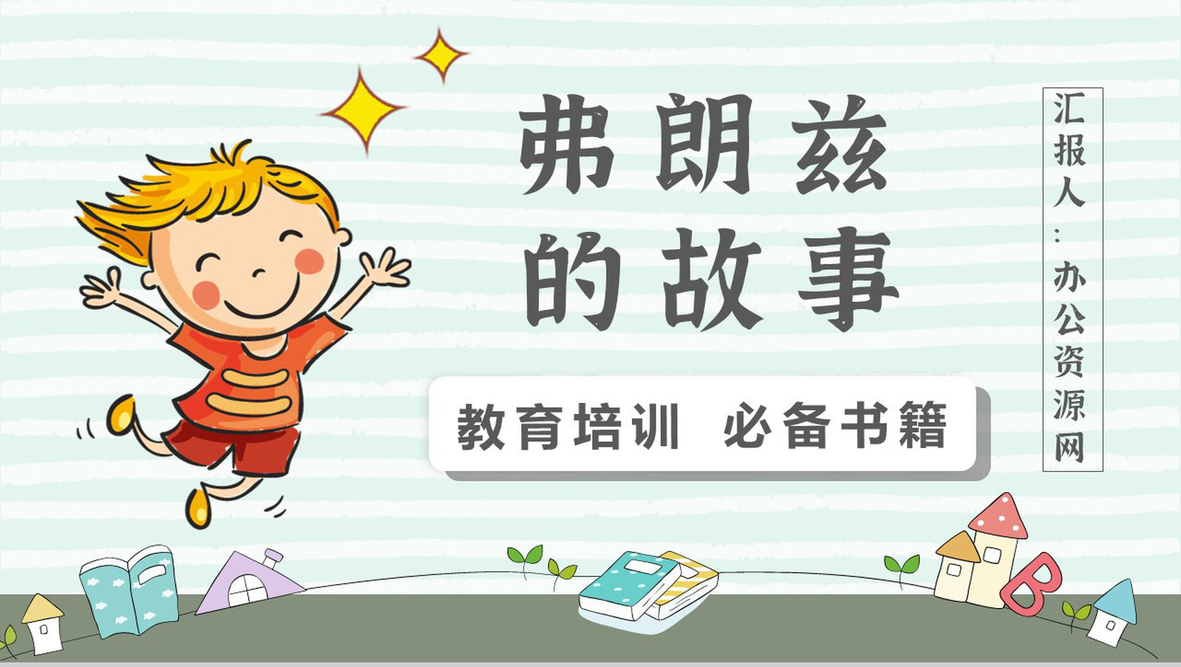 中学必读名著导读纽斯特林格尔《弗朗兹的故事》作品内容简介心得体会PPT模板-1
