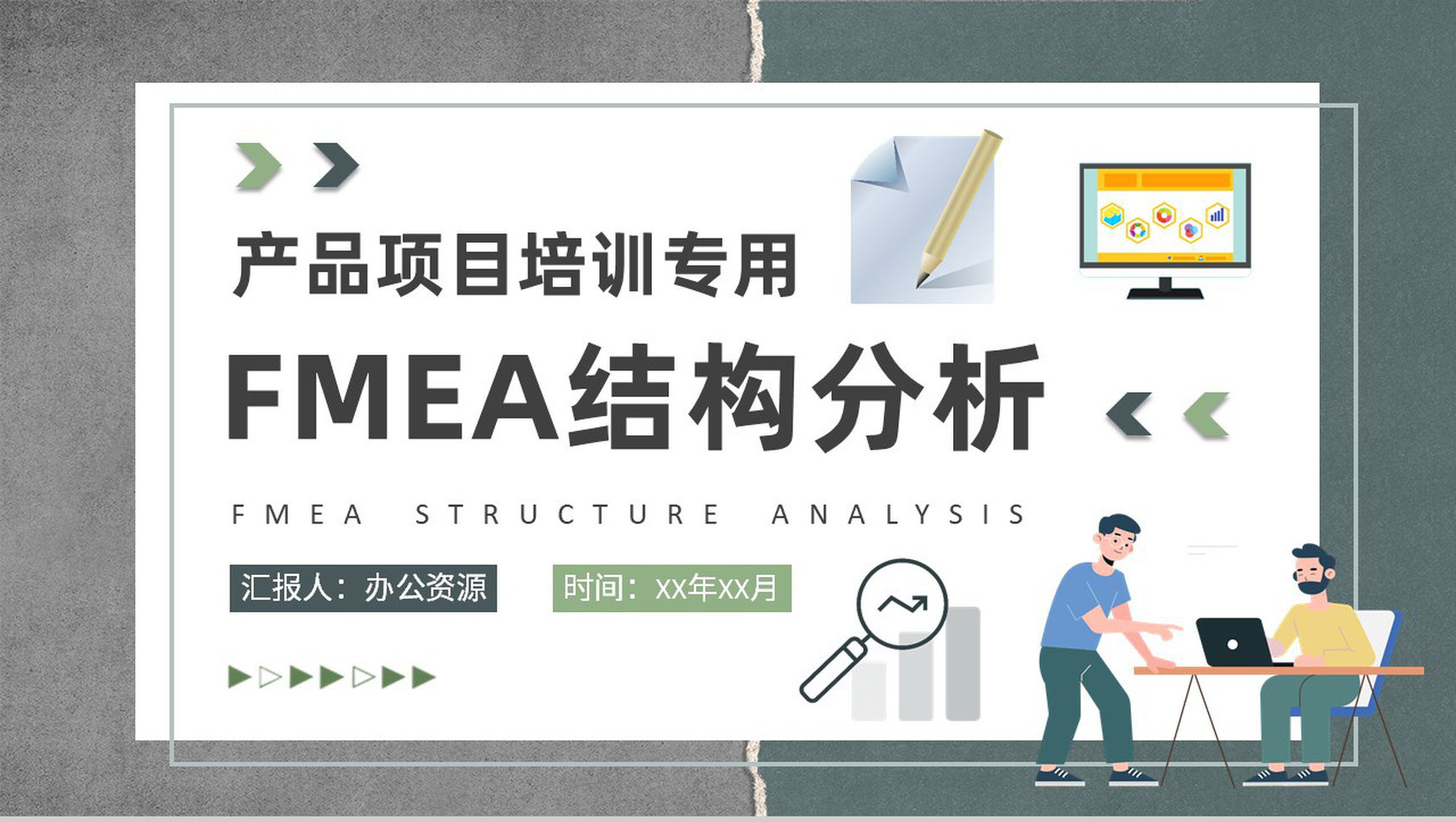FMEA结构分析方法培训企业产品生产工艺流程总结PPT模板-1