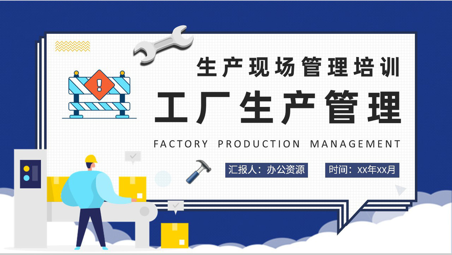 工厂生产管理计划方案员工生产现场管理培训汇报PPT模板-1