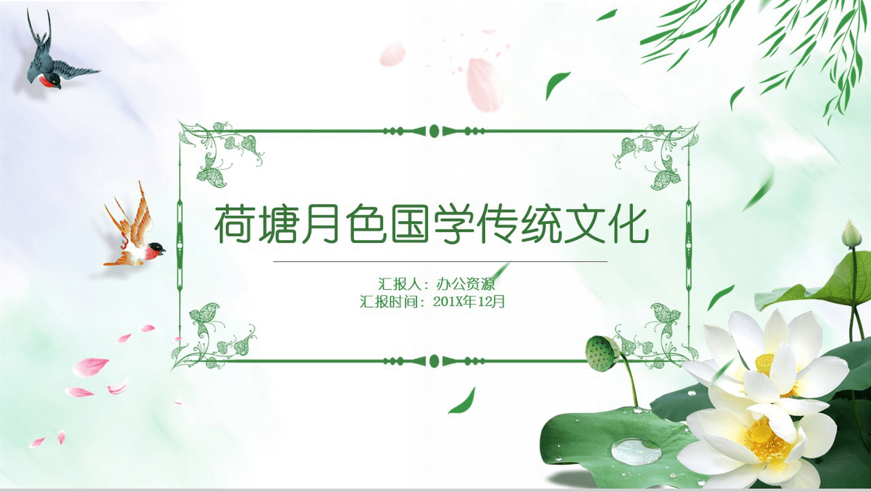 荷花中国风国学经典古典传统文化PPT模板