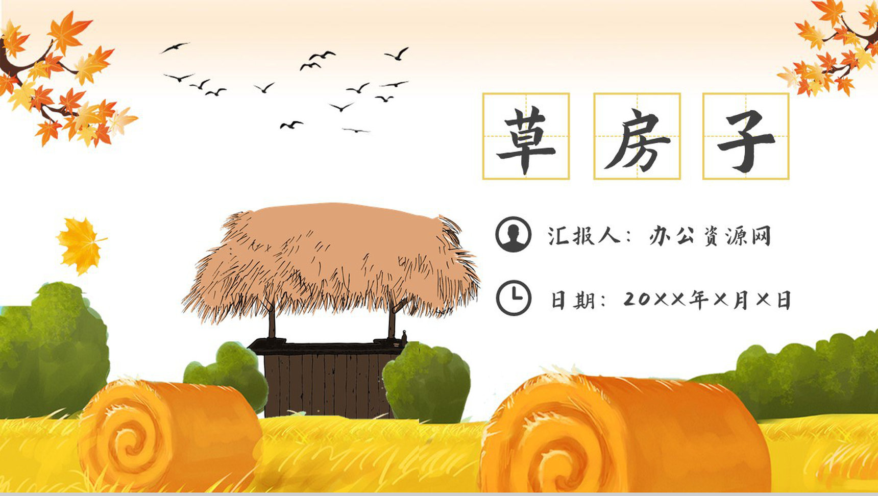 《草房子》内容作者简介读书分享名著逻辑梳理PPT模板