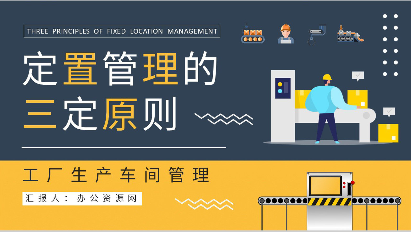 定置管理的三定原则学习工厂生产车间精益管理培训PPT模板-1